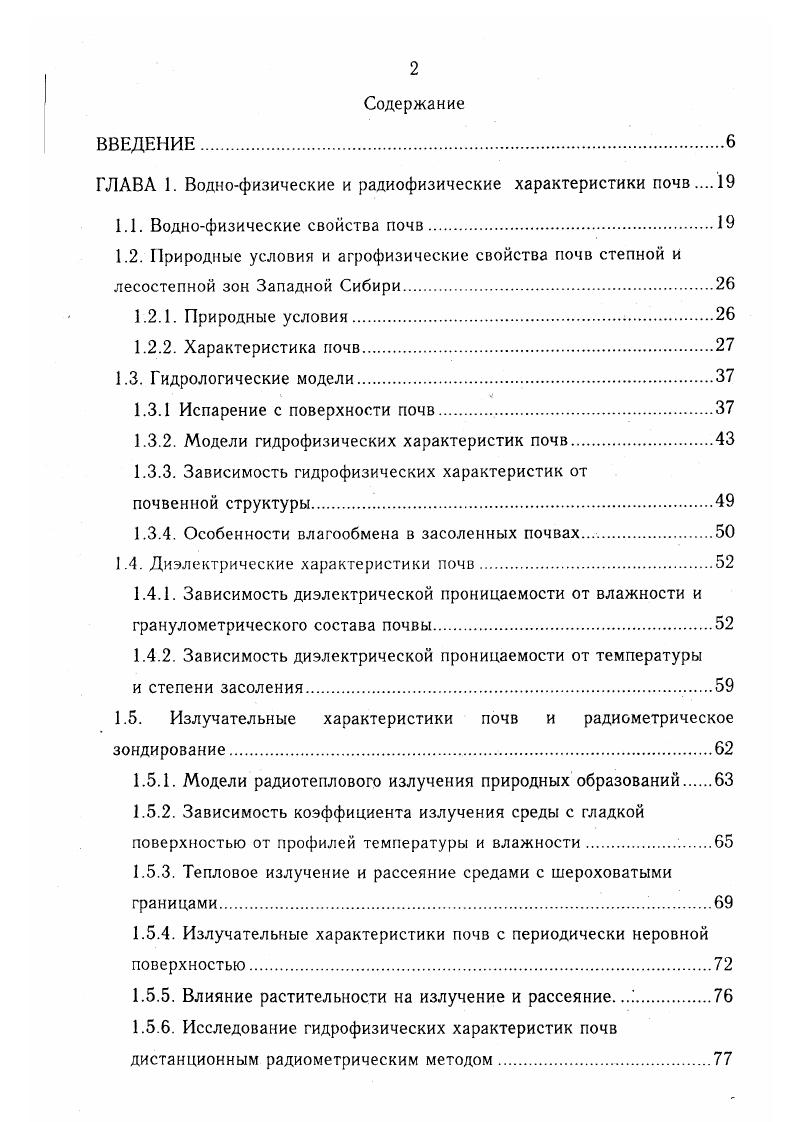 "Снижение водопроницаемости со временем табл. На пониженных, плохо дренированных равнинах ИшимИртышского междуречья, где черноземы нередко солонцеваты, подстилаются тяжелыми породами с пониженной аэрацией и водоотдачей, при орошении необходимо учитывать возможность резкого ухудшения водного и температурного режима почв, в частности развития явлений переувлажнения, заболачивания и засоления. Макроструктура южных черноземов существенно изменяется в зависимости от механического состава и гумусности. Наименее оструктурены опесчаненные и легкоглинистые малогумусные черноземы. В пахотном слое этих почв содержится более фракции размером менее 1мм, содержание водопрочных агрегатов более 1мм не превышает 6 4,5. Макрооструктуренность средне и тяжелосуглинистых черноземов значительно лучше. Плотность в слое 0 см около 1, гсм3 в тяжелосуглинистых разновидностях. В профиле южных черноземов менее резко выражена уплотненность подпахотного слоя изза большей мощности гумусного слоя. Общая порозность высокая . В заиленных черноземах она снижается до . В пахотном слое ,7 порозности представлено крупными порами с с мкм, ,8 средними порами 3 мкм и остальная часть порозности ,5 мелкими порами с3 мкм. В подпахотном солонцеватом горизонте объем крупных пор уменьшается по сравнению с пахотным слоем почти в 2 раза и составляет порозности, тогда как объем мелких пор увеличивается до . У большинства черноземов значительная часть почвенных пор остается свободной от воды даже при увлажнении, соответствующем наименьшей влагоемкости НВ. Водоподъемная способность пород, подстилающих черноземы, в зависимости от механического состава колеблется от до 0 см. Грунтовые воды под южными черноземами расположены глубоко и не достигают почвенного профиля. Вследствие высокой эвапотранспирации осадки, выпадающие в июнеиюле, не компенсируют расход влаги из почвы, а позднелетние и осенние осадки увлажняют лишь верхний слой почвы, причем большая часть их теряется вследствие испарения. Луговочерноземные почвы формируются на пониженных равнинах. Грунтовые воды залегают на глубине м и оказывают периодическое влияние на почвообразование. По морфологическим признакам эти почвы близки к черноземам. Мощность гумусного горизонта колеблется от до см. Количество гумуса в верхнем слое , иногда выше. Плотность гумусного горизонта 1, гсм3, порозность . Водопроницаемость гумусового горизонта сравнительно высокая в первый час, с течением времени быстро затухает. Максимальная гигроскопичность достаточно высокая, особенно в верхней части гумусового горизонта от НВ. Солонцеватость и засоленность луговочерноземных почв отражена в повышенной гигроскопичности солонцового и засоленного горизонтов. Влажность завядания В1,4 МГ. Водоудерживающая способность и диапазон активной влаги в луговочерноземных почвах степной зоны ниже, чем в аналогичных почвах лесостепной зоны. Зона капиллярной каймы грунтовых вод составляет м, однако верхний корнеобитаемый слой иссушается иногда очень сильно изза длительных засушливых периодов. Верхний слой 0 см является зоной периодического увлажнения весной до НВ и даже выше, летом иссушается до МГ, однако дефицит влаги небольшой изза подпитывания со стороны грунтовых вод. В целом водный режим можно отнести к периодически промывному, десуктивновыпотному типу. Солонцы занимают ,5 территории степной зоны и до центральной части лесостепной зоны 4,5,. Для солонцов характерно резкое расчленение их профиля на горизонты. С поверхности выделяется надсолонцовый гор. А, обычно плохо оструктуренный, рыхлый, темносерый, при осолодении белесосерый. Под ним залегает солонцовый горизонт, столбчатый или ореховостолбчатый. Глубже располагается подсолонцовый горизонт, обычно менее плотный, ореховокомковатый, иногда содержащий СаСО3 и гипс. По мощности солонцового горизонта солонцы подразделяются на глубокостолбчатые А см, среднестолбчатые ф см, высокостолбчатые А 5 см и корковостолбчатые А до 5 см. По характеру засоления солонцы в основном хлоридносульфатные, по степени засоления незаселенные, солончаковые и гипсовые. 