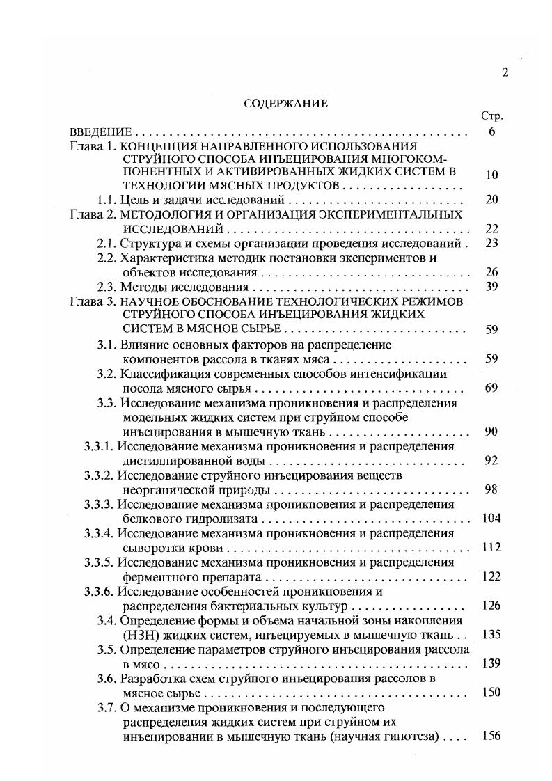"Согласно пели первого этапа настоящей работы основными методиками исследований служили методы обнаружения в мышечной ткани постороннего органического или неорганического вещества, инъецируемого в качестве компонентов рассола. Для изучения влияния способа инъецирования дистиллированной воды на структуру мышечной ткани использовали гистологический метод исследования послойных срезов ткани по ходу инъекции. Пробы мышечной ткани размером 1 см3 фиксировали 1 раствором формалина и заливали в целлоидин. Срезы толщиной мкм получали на санном микротоме и окрашивали их гематоксилином эозином по методу ВанГизона. Для съемки использовали микроскоп МБИ3 и микронасадку МФН1. Данный метод использовали также при изучении микроструктуры мышечной ткани, в которую инъецировали многокомпонентные рассолы в количестве к массе образцов. Для изучения характера и механизма распределения посолочных веществ типа хлористого натрия в тканях был применен метод рентгенографии. Рентгенография метод получения теневой картины исследуемого объекта на рентгеновской пленке, который основан на физикохимическом свойстве рентгеновских лучей в неодинаковой степени проникать через среды различной плотности. В качестве контрастных веществ можно применять йодолин, сергозин, беллитраст, сернокислый барий, йодистый калий и др. Автором применен йодистый калий концентрации. Выбор данного контрастного вещества обосновывается одинаковой физической природой ЫаС1 и Ю, а также равнозначностью коэффициентов диффузии ионов Ыа и К , С1 и У при температуре С. Объектом исследования служили образцы мяса, выделенные из длиннейшего четырехглавого мускула и корейка, полученные от свиней мясной упитанности в возрасгс 0 месяцев. 