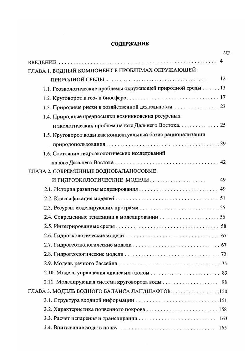 "Почвенный сток в результате насыщения порового пространства часто выходит на поверхность и таким образом меняет условия течения, а следовательно, и свой тип. Почвенный сток в ложбинах стока называется сосредоточенным. Часть почвенного стока осуществляется в корневых ходах, макропорах. Длина пути стока здесь связана с длиной макропор и не превышает 1 м. Здесь скорости могут достигать 0. На выровненных приводораздельных участках базальтовых плато широко распространены крупнощебнистые почвы, подстилаемые суглинистыми отложениями или коренными трещиноватыми породами, трещины которых заполнены суглинистыми частицами. Почвенный сток в таких условиях происходит аналогично почвенному стоку в равнинных условиях. Делювиальный сток связан с делювиальными отложениями горных склонов. Вода, просочившаяся через почву и делювий, заполняет трещиноватые породы. После полного заполнения трещин на контакте с рыхлыми отложениями образуется сток воды, который мы называем распределенным делювиальным стоком. Длина пути стока составляет 0 м. Сток часто выклинивается изза резких изменений уклона склонов склоновые террасы. В этих местах образуются родники. Скорости течения делювиальных вод составляют в среднем 0 мс. В ложбинах стока делювиальный сток имеет сосредоточенный характер. Аналогичные составляющие стока наблюдаются в пределах гидрографической сети. Однако изза относительно низких уклонов скорость движения составляющих стока на порядок ниже, а длина пути стока больше. Аллювиальный сток имеет место в подрусловых аллювиальных отложениях. Длина пути стока соответствует обычно ширине долины реки. Скорость невелика и составляет для среднезернистых песков 5 мсут 6x5 2x4 мс и чистых галечников мсут 1x3 2х I О3 мс. Сток в подрусловых отложениях малых и временных рек аллювиальноделювиальный сток часто осуществляется в грубообломочных аллювиальноделювиальных отложениях. Скорости течения здесь выше и достигают 0 мсут 6х 3 1x2 мс. Рациональное природопользование и предупреждение экологически неблагоприятных ситуаций наряду с оценкой и эффективным использованием природноресурсного потенциала российского Дальнего Востока стоит в ряду приоритетных направлений региональных исследований Бакланов, . При этом отмечается Шсйнгауз, , с. Дружинин, . Знание природных процессов, особенностей социальноэкономических условий региона является краеугольным камнем рационализации природопользования, разработки мер по охране окружающей природной среды. В этом отношении весьма показательными являются проблемы землепользования, связанные со спецификой водного режима дальневосточных рек. Часто создается конфликтная ситуация затопление территории способствует нересту, нагулу рыб, удобрению лугов, но наносит ущерб сельскому хозяйству и населенным пунктам Дружинин, , с. При этом эффективное регулирование водного режима Нижнего Амура водохранилищами, как показывает, например, анализ работы Зейского гидроузла Ефремова, , объективно невозможно изза обширности региона и несинхронности увлажнения отдельных его частей. На это обстоятельство ранее указывали А. В. Стоценко и К. Г. Бойкова. Повышенному увлажнению ежегодно подвергается, как правило, часть региона. Нередки ситуации, когда Приморский край страдает от катастрофических наводнений, в то время как Амурская область и Хабаровский край испытывают недостаток увлажнения. И наоборот, наводнения в Амурской области иили Хабаровском крае происходят одновременно с жестокими засухами в Приморье. В этой связи наиболее целесообразно использование пойменных земель с учетом естественной динамики водности рек, . Дружинин, , с. Как отмечал М. И. Львович , с. Необходимо подчеркнуть, что все преобразования преследуют решение определенной практической задачи и чаще всего удовлетворительно выполняют возложенную на них функцию. Примером могут служить те же водохранилища, которые создаются в первую очередь для регулирования речного стока. Вместе с тем при удовлетворительном решении основной задачи допускается немало просчетов неблагоприятные влияния на смежные явления и процессы иногда столь значительны, что превосходят целенаправленные преобразования. 