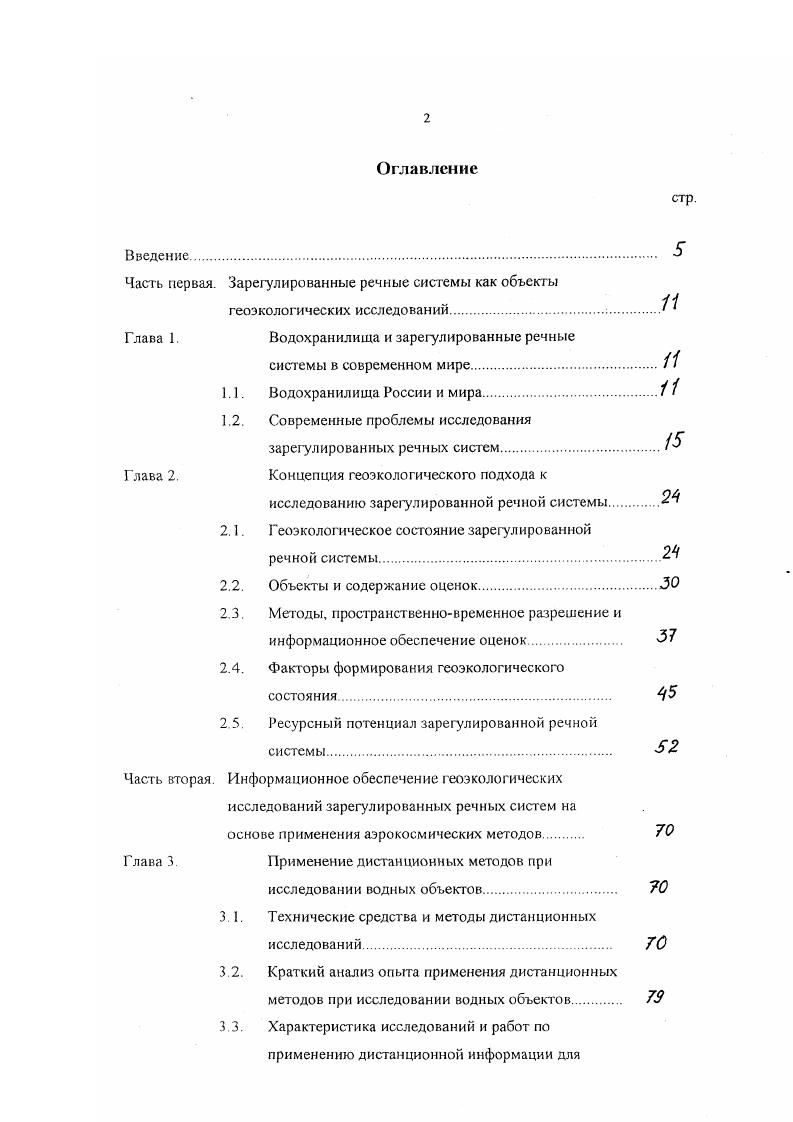 "Часть первая Зарегулированные речные системы как объекты