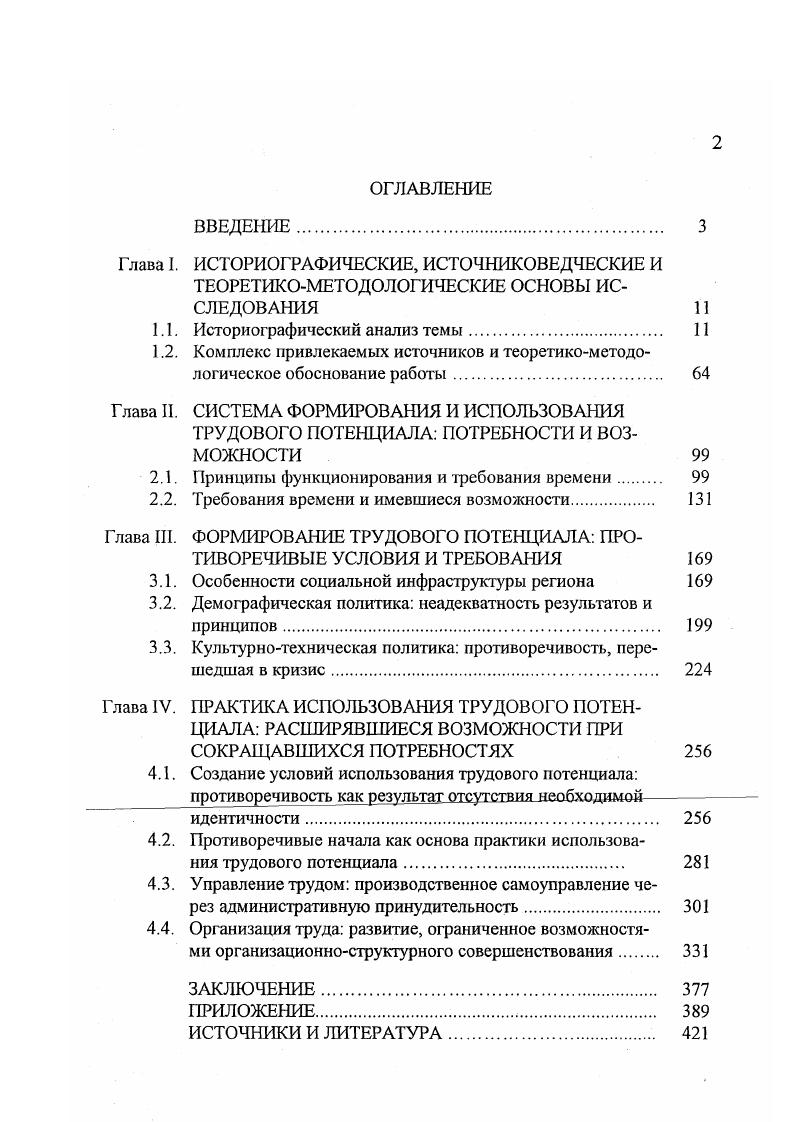 "По его мнению, именно на совершенствование распределительных отношений, на введение эффективного механизма оплаты труда и должен, в первую очередь, быть задействован экономический интеллект нашего общества. В.А. Саакян установлены материальнотехнические, социальноэкономические и субъективные условия, при которых возможна максимальная реализация трудового потенциала производственников. Работа Е. С.Кубишина положила начало исследованию проблем влияния интенсивности труда и материального стимулирования на процесс реализации трудового потенциала. Отмечая значение хозяйственного механизма, производственной и социальной среды, экономисты отводят особую роль мотивации труда. Практиковавшиеся методы воздействия на не изучены Е. Г.Копиным. С.Ю. Томашкевич В. Е. Трудовая активность Политикоэкономический аспскг М. Медведев К концепции трудовой активности на переломном этапе перестройки Социальноэкономические факторы повышения трудовой активности Калининград, С. Саакян В. А. Полное использование трудового потенциала работника как фактор повышения его трудовой деятельности Социальноэкономические факторы повышения трудовой активности Калининград, С. Кубишнн Б. С. Интенсивность труда как фактор формирования и использования трудового потенциала Использование трудового потенциала М, С. Копии Е. Г. Методы воздействия на мотивацию труда с целью повышения трудовой активности рабочих Авторсф. М., С. В.Тмный в свом исследовании показал, что важнейшим элементом мотивации является производственное самоуправление. Автор классифицировал его формы и изучил особенности действия. Он пришл к выводу о том, что за время существования советской экономической системы использовались, хотя и с разной продолжительностью, но одинаково низкой эффективностью две основные организационные модели производственного самоуправления профсоюзная и модель самоуправления трудового коллектива. Причина низкой эффективности заключалась в отсутствии необходимого совершенствования практики хозяйственного управления. По мнению Ю. В.Тмного, . Анализируя мотивационные особенности, Н. Вопросы определения величины трудового потенциала изучал Б. Янова С. Ю. Развитие социальной инфраструктуры промышленного предприятия как фактор повышения трудовой активности рабочих. Автореф. СПб. Тбмный Ю. В. Производственное самоуправление политикоэкономический аспект Дне дра экон. М., Л. Даниленко Указ. Качественная характеристика трудового потенциала решающим образом зависела от распределения общественных фондов потребления и организации заработной платы, доказали А. Г.Сичкарв и Р. Н.Михайловская. Взаимозависимость факторов, определяющих состояние трудового потенциала, проанализирована Г. И.Ковалвым. Им установлено, в частности, что наиболее значимым фактором квалификации трудящихся является стаж работы по специальности. Концепцию механизма управления процессом формирования и развития трудового потенциала предприятия разработал Ю. Г.Олегов, дав ей социальноэкономическое обоснование. По его мнению, управление трудовым потенциалом представляет собой систему взаимосвязанных мероприятий, оказывающих направляющее, координирующее и стимулирующее воздействие общества на участников производства и ориентированных на интенсивные факторы использования рабочей силы4 Совместно с В. Б.Бычиным и К . Л. Андреевым, названным автором трудовой потенциал изучен не только как объект, но, прежде всего как субъект у правления. Концептуальные основы руководства трудовым потенциалом в условиях перехода российской экономики к рыночным отношениям обосновал А. А.Мерцалов. См. Грушевский Б. И. Указ соч. Трудовой потенциал и совершенствование его качественных параметров Воронеж, С. Ковалв Г. И. Анализ трудового потенциала промышленного объединения предприятия Автореф. Киев. Одсгов Ю. Г. Управление трудовым потенциалом промышленных предприятий в условиях научнотехнического прогресса Автореф. М., С. Одегов Ю. Г., Бычин В. Б., Андреев К. Л. Трудовой потенциал предприятия пути эффективного использования Саратов, Ч. Мерцалов Управление трудовым потенциалом молодежи России в условиях перехода к рыночным отношениям Дне дра экон. М., 2 с. 