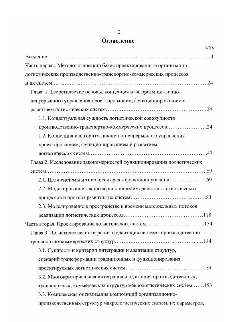 "В основе большинства приведенных и других известных представлений о логистике, как показывает анализ, рассматриваются мнения, вопервых, об относительной молодости логистики как науки и практики и, вовторых, хозяйственная и научная направленность ее использования в рыночной экономике с целью рационализации, оптимизации и соответствующего повышения эффективности управления интегрированными в единую систему материальными потоками различных масштабов и принадлежности, а также вызванных ими информационными, финансовыми и зрудовыми потоками. Однако анализ развития логистики, особенно в текущем столетии, выявил ее важное адаптационное свойство селекционно выявлять, аккумулировать и целесообразно трансформировать с учетом своих целей и свойств оптимизационные методологические свойства других наук. Процессы жизнедеятельности человека в отдельные исторические периоды радикально менялись, создавая экстремальные условия, вызывавшие необходимость поисков выхода из них путем объединения знаний, усилий, ресурсов, людей и др. Такого рода интеграционные процессы в экстремачьных условиях осуществлялись на принципах, естественно неоднозначно трактуемых в разные периоды, но по сути тождественных тем, которые были присущи ранней логистике, безусловно, модернизированные с учетом меняющихся приоритетов и возможностей. Многие десятилетия двадцатого века явились одним из наиболее длительных непрерывных периодов настойчивых, многовариантных поисков решений сложных проблем в практически постоянно экстремальных и агрессивных условиях конкурентной жизнедеятельности, вызванных глобальными мировыми войнами и революциями, а в мирное время развитием исключительно массового и требовательного рынка потребителей. Столь массовый, на длительном периоде постоянный заказчик и потребитель положительных свойств логистики и им соответствующих идей в истории развития человеческого общества, в том числе в его организационноэкономической деятельности, формируется, видимо, впервые. Этим, по нашему мнению, вызвано бурное внедрение и развитие логистики в большинстве стран мира и прежде всего в экономически и технологически развитых. Возможности логистики расширялись, и точность логистических решений повышалась но мере создания и совершенствования теорий научных исследований, математических методов моделирования и расчетов, адекватного им проектирования и производства соответствующей вычислительной техники, а также накопления опыта ее практического внедрения. Реструктуризация проблем на взаимосвязанные части, задачи и др. Необходимость поиска методов и способов решения отдельных задач и их взаимодействий и проблем в целом. Подобный перечень проблем, для решения которых логистика востребована и незаменима, можно продолжить сколь угодно, он практически бесконечен. Необходимость и способность интеграции знаний различных направлений в новое системное знание для более целенаправленного их использования в процессе общего и профессионального образования любого уровня и в науке, а также для повышения эффективности их прикладного использования в практической деятельности человека. Подобная универсальность и массовость целевого использования оптимизационных свойств логистики предопределяется их адекватностью собственным оптимизационным возможностям человека и его производственных объединений, накопленных теорией и практикой его деятельности, и заключается в умении осознать необходимость выбора, в выборе целей и оптимизационном планировании, реализации путей и способов их достижения, учитывая все от самого малого до самого большого аргументы, объекты, процессы, явления и объединяя их достоинства и положительные возможности, сокращая или нивелируя, ликвидируя их недостатки, не ущемляя самостоятельности, повышая достижения других положительных свойств. Вышеприведенные и иные цели деятельности с учетом меняющихся во времени понятий и приоритетов постоянно преобразовывались, трансформировались также, как и принципы логистики, формирующие ее свойства и концепции, предопределяющие возможность достижения этих целей. Принципы логистики, трансформируясь в пространстве и историческом времени ее использования, формировали своими различными сочетаниями соответствующие времени логистические концепции воздействия на обслуживаемые сферы человеческой жизнедеятельности. 