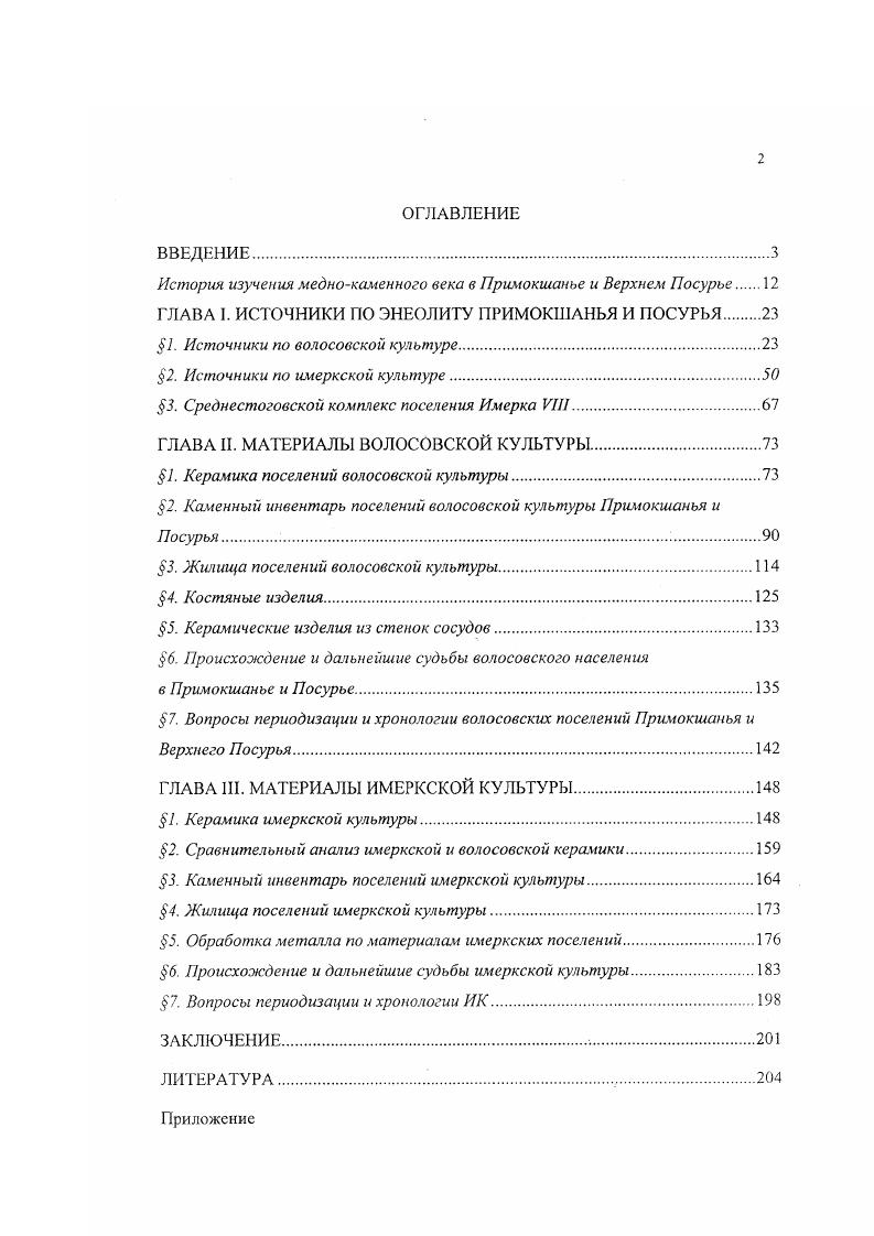 "История изучения меднокаменного века в Примокшанъе и Верхнем Посурье 