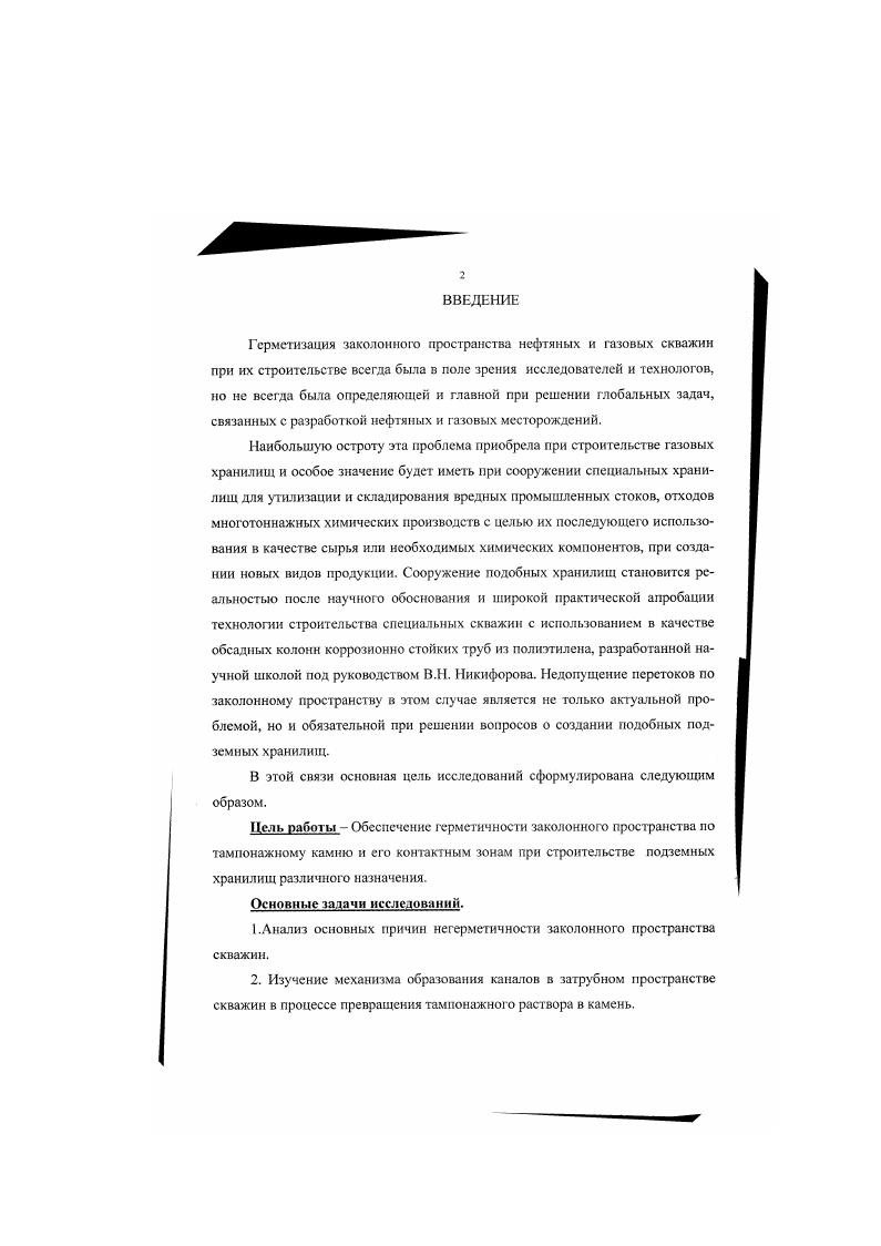 "го раствора до момента схватывания его и набора достаточной прочности. Предупредить зависание цементного раствора. Причем нижнюю порцию необходимо подбирать таким образом, чтобы проницаемость ее была минимальной в момент конца схватывания, а начало схватывания верхней порции цементного раствора наступило позже конца схватывания нижней порции. Метод создания противодавления имеет весьма хорошие перспективы и опытные работы по его использованию проводились в объединению Союзбургаз. Однако основы его применения до настоящего времени не разработаны, не определены геологотехническне условия использования метода и технологии проведения операций. 