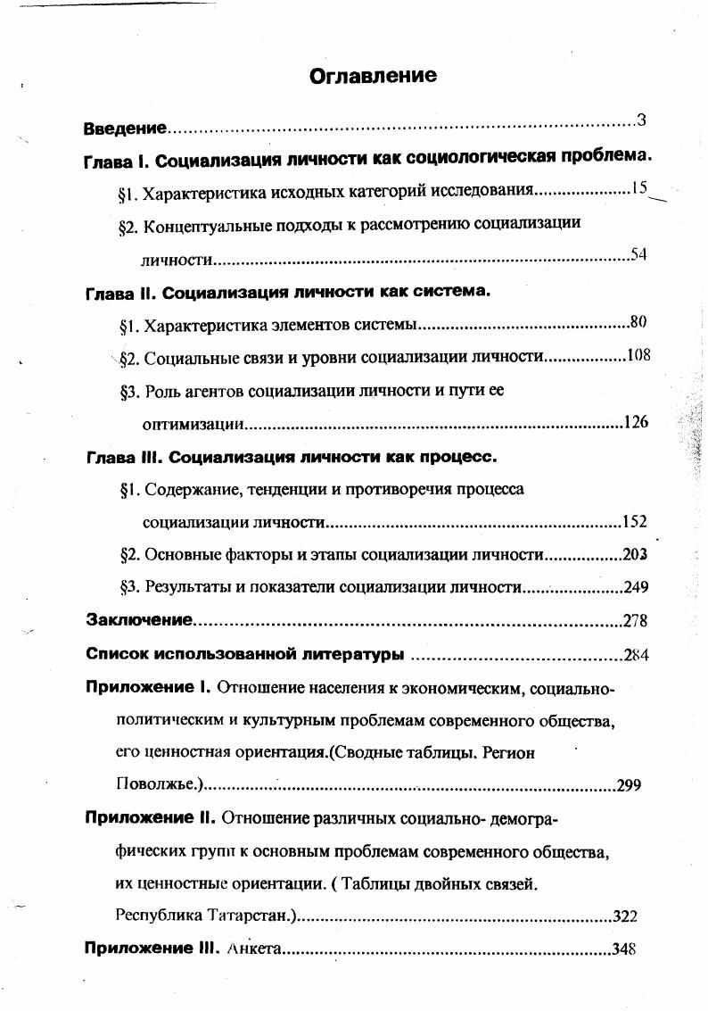 "Проблема личности одна из центральных в социологии, поскольку общество состоит из взаимодействующих людей. Важно знать и понимать, что ими движет. Через индивидуальное поведение личности можно представить жизнь социальной группы или общества в целом. С.С. Фролов1 в отличие от психологов рассматривает личность в многообразии социальных связей, изучает ее социальное поведение. Социальные связи определяют ее место в социальном пространстве и окружении, степень включенности в группы и восприятие ею культурных норм или отклонения от них. См. Фролов С. С. Социология. Указ. Для этого необходимо выявить специфику понятий личность, человек, индивид. Очевидно, что между ними существует как общность, так и отличие. Ответ на вопрос, является ли каждый человек личностью, имеет не только теоретическое, но и практическое значение. Он перестает быть абстракцией, если от ответа на него зависит социальный статус, права, особенности менталитета. И научной литературе существует два подхода к пониманию личности нормативный и социологический. Первый рассматривает понятие личности с набором положительных качеств, относящихся к сознанию и деятельности человека. В основном это психологический1 и педагогический2 подходы. Нормативное определение личности возможно через подведение этого понятия под более общее, родовое понятие, с дополнением его видовыми отличиями. Сторонники этого подхода под родовым понятием для личности понимают человека. Специфическими признаками выделяется социальность, сознательность, деятельность, социальная активность, даже чувства и эмоции. Таким образом, личностью считался человек с определенным набором положительных качеств. Примером такого подхода служит мнение В. П. Тугаринова3, который считает, что личность это человек, обладающий исторически обусловленной степенью разумности и ответственности перед обществом, пользующийся в соотвегствии со своими внутренними качествами определенными правами и свободами, вносящий своей индивидуальной деятельностью вклад в развитие общества и ведущий образ жизни, соответствующий идеалам его эпохи и класса. См. Ананьев Б. Г. Человек как предмет познания. Указ. См. Тугаринов В. П. Личность и общество. Указ. Тугаринов В. П. Марксистская теория личности на настоящем этапе Философские науки . См. Тугаринов В. П. Личность и общество. Указ. Вместе с тем он не возражает против социологического определения личности как общественной природы человека, но считает необходимым прежде всего рассматривать понятие личности в значении идеала, поскольку оно имеет не только познавательное, но нормативное и воспитательное значение. В дальнейшем он предлагает следующее разграничение понятий. Человек это цельность, а личность часть, компонент человека, совокупность его свойств, которые вырабатываются в нем в процессе общественного развития. При этом человек это материальный носитель личности, а она выражает совокупность общественных свойств человека. Различая, таким образом, понятие человека и личности, В. П. Тугаринов1 в целом подходит к личности как социальному явлению. Надо отметить, что существует достаточно сторонников нормативного подхода к пониманию личности2. Этот подход, где общесоциологическое определение личности связывается с набором положительных ценностей, неоднократно подвергался критике. Е. А. Ануфриев3 полагает, что личность это любой человек, поскольку он всегда обладает социальными свойствами. Признаки относятся к конкретной личности, а не к ее понятию. Задача исследователя определить понятие личности, а не ее модели или идеала. Личность нельзя связывать только с положительными ценностями. Еще . Макаренко4 призывал в каждом человеке видеть личность, хотя имел дело не с лучшими его представителями. Мыслители века К. Тугаринов В П Марксистская теория личности на настоящем этапе. Указ. См. Тугаринов В. П. Личность и общество. Указ. Ананьев Б. Г. Человек как предмет познания. Указ. Спиркин А. Ефимов В. Новое общество новый человек . См. Ануфриев Е. А. Социальный статус и активность личности. Указ. См. Макаренко . Избр. Пед. Произведения . В 4х тт. М., . Т.4 . 