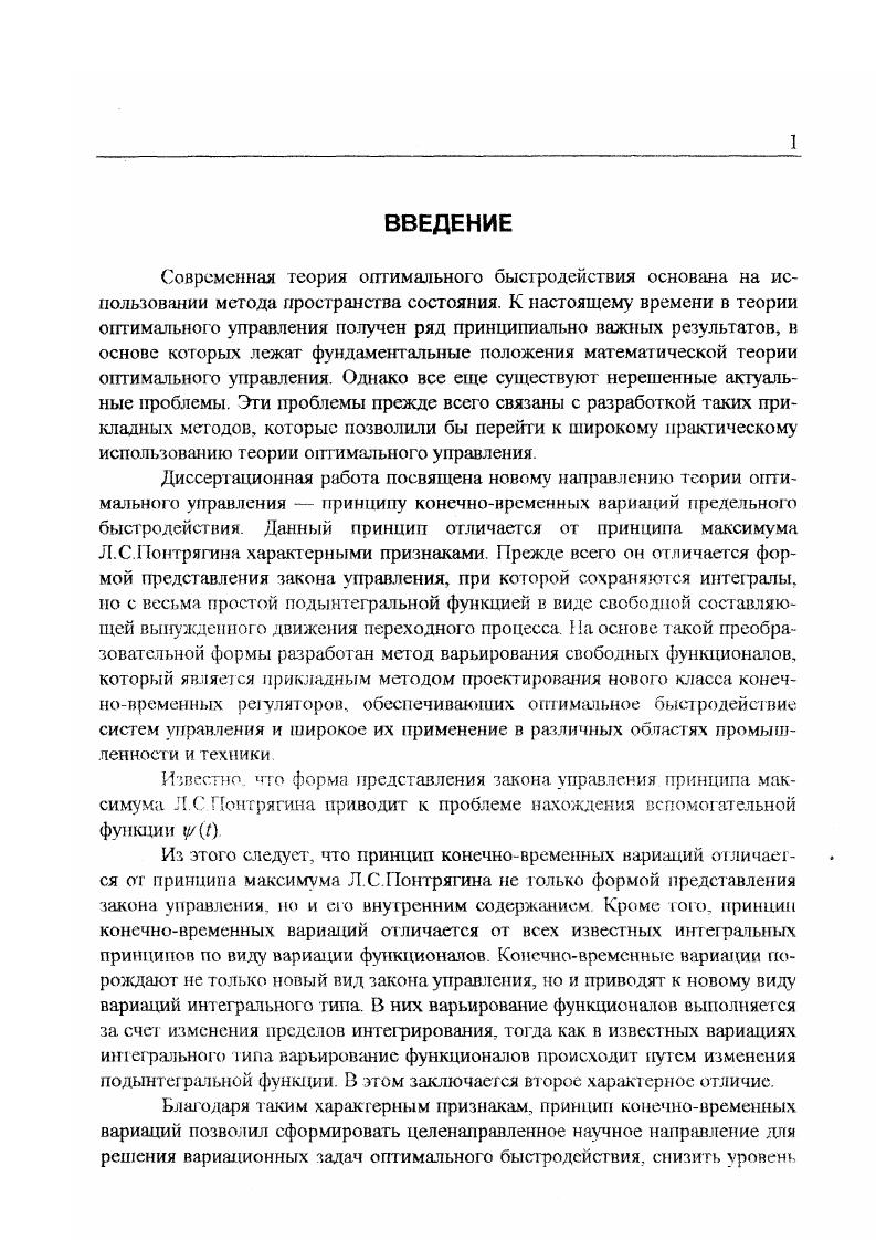 "2. Г1г,. Рнс. Рис. Управление, изображенное на рисунках, аналогично управлению, принятому в принципе максимума Понтрягина, за исключением того, что здесь учитывается конечное время переключения управления с максимального на номинальное рис. Первый и второй вид управления называется кусочнопостоянным. Искомыми параметрами являются моменты переключения ь 2 яь а УР вень управления осгается постоянным. Таким образом, основная задача нахождения оптимального быстродействия может быть сформулирована следующим образом. Среди всех допустимых управлений С Г или Я 0, переводящих объект управления 2. Математическая Формулировка функции управления. Конечновременные вариации. Принцип обеспечивает максимальное быстродействие системы управления за счет синтеза функции управления, который сводится к нахождению моментов переключения I1, Г2 , при заданном допустимом управлении и таЛг или дополнительном управлении Я. В том и другом случаях функция управления оказывает оптимизирующее действие на динамический процесс и обеспечивает предельное быстродействие. Функцию управления, изображенную на рис. 