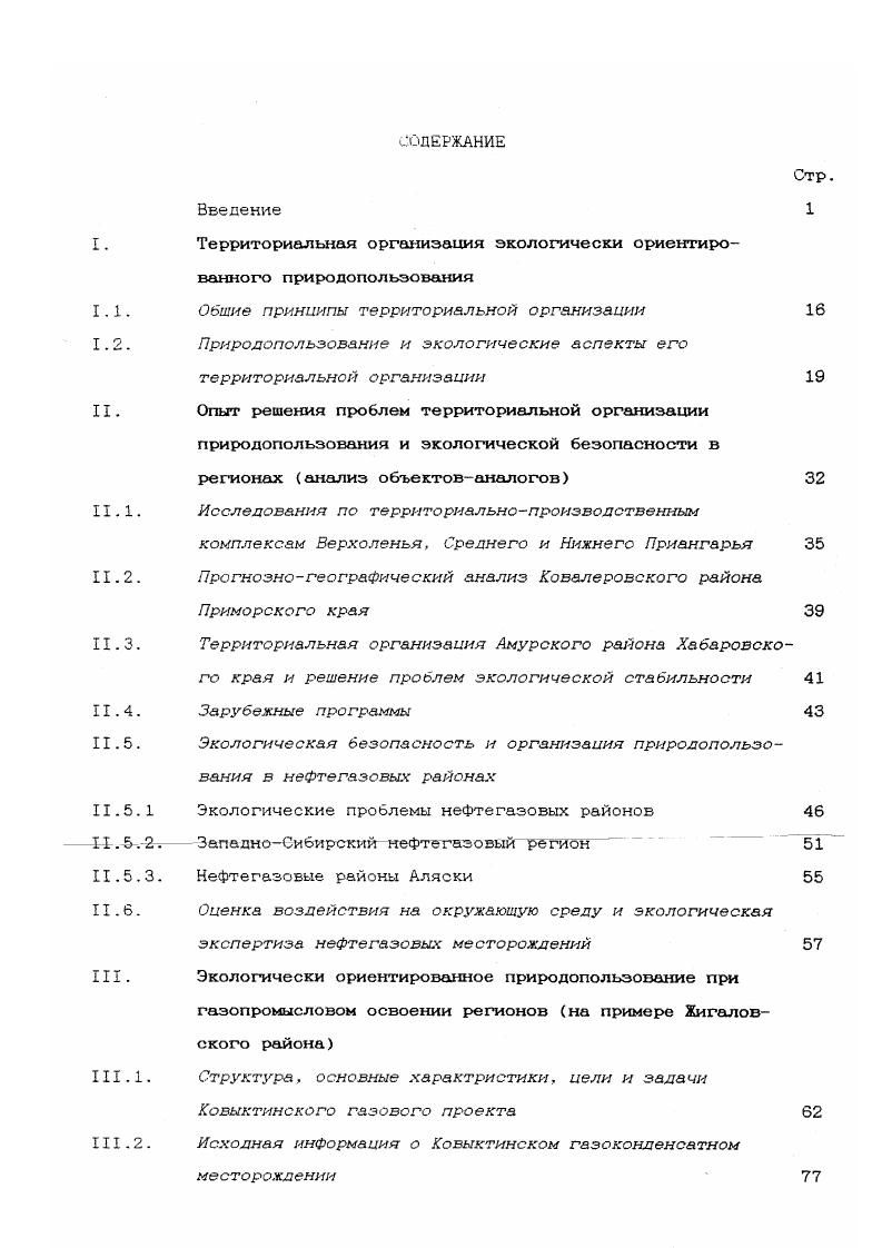 "зования этого ранга рассматриваются в качестве основных единиц в системе экологоэкономического микрорайонирования см. II1. Природопользование в регионах нефтегазового освоения строится с учетом современных и формирующихся природноресурсных, социальноэкономических и экологических условий. Районная планировка. Экологически орентированное. Б.И. ОВОС по методике Госкомприроды РФ, Руководство. Также привлекаются разработки в области региональной экологической политики и территориального управления природопользованием. Принципиальная схема исследования дана на рис. Она представляет собой алгоритм последовательных действий, направленных на решение проблем формирования и развития территориальной системы экологически ориентированного природопользования в нефтегазовых регионах. Выводы. Территориальная организация представляет собой составную часть общей теории систем. Основным объектом изучения географии является территория, которая рассматривается как пространственный комплекс объектов, связанных различного вида территориальными отношениями. Эффективность территориального подхода к организации экологически ориентированного природопользования обусловлена тем, что процессы воздействия хозяйства на окружающую природную среду сопровождаются возникновением сложных экологических отношений, проявление которых зависит от пространственновременной структуры географического ландшафта, представляющего собой единство социальноэкономических и природных явлений. Для решения экологических проблем природопользования в нефтегазовых регионах предложен алгоритм междисциплинарных исследований, основанный на комплексировании различных экологогеографических подходов. Разработка модели устойчивого развития Байкальский регион, Иркутская обл. Рис. Территориальная организация экологически ориентированного природопользования в регионе нефтегазового освоения как основа его устойчивого развития. Логика и структура исследования. 