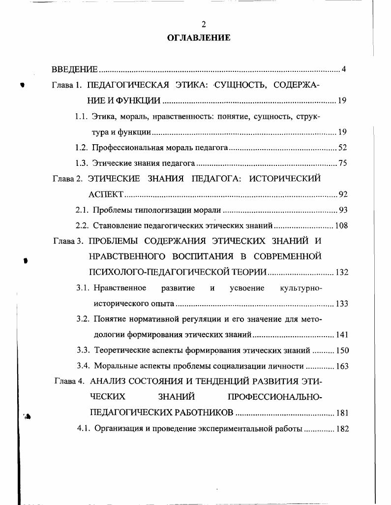 "1 Глава 1. ПЕДАГОГИЧЕСКАЯ ЭТИКА СУЩНОСТЬ, СОДЕРЖАНИЕ И ФУНКЦИИ 