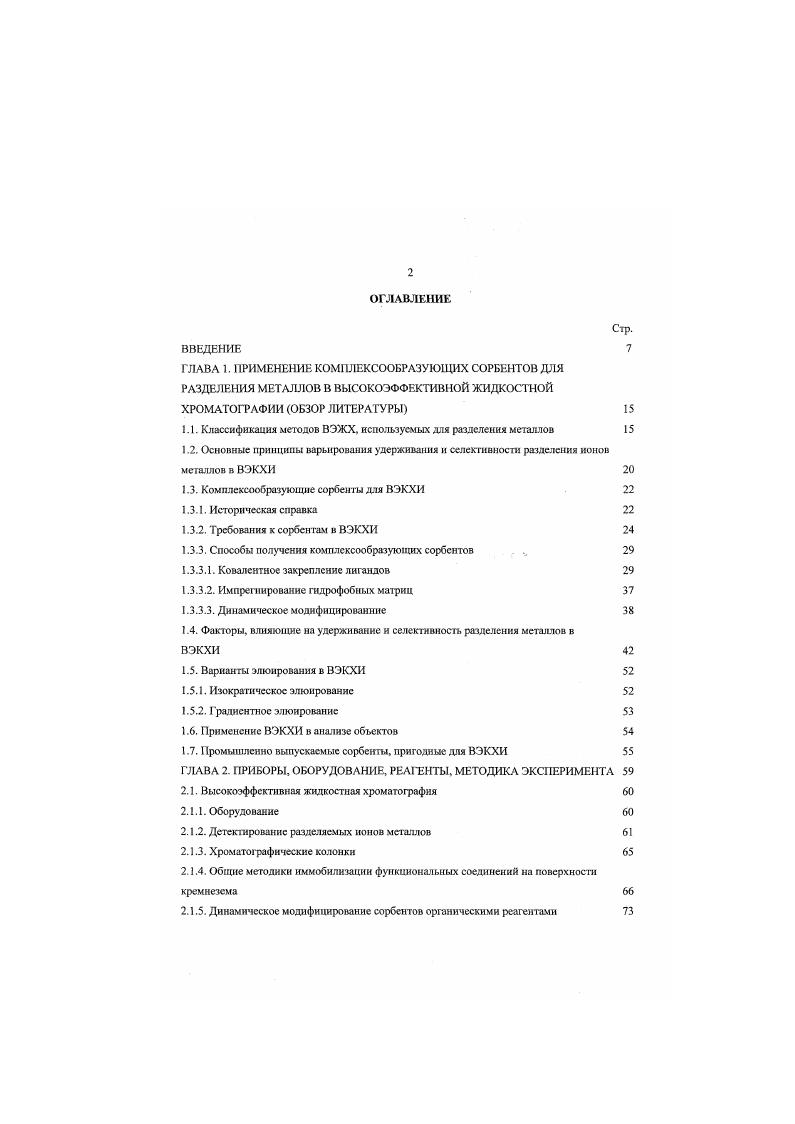 "1.1. Классификация методов ВЭЖХ, используемых лля разделения металлов 