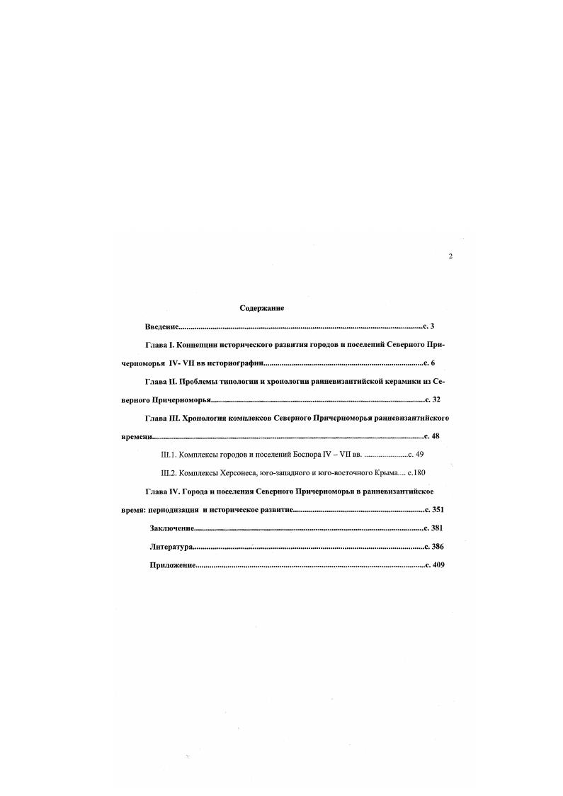 "Болгарин в центре дна штамп в виде креста мотива по Дж. В. ХэЙсу . Близкие формы происходят из Дсмстриады, где датируются 0 0 гг. П.,6. Рис. Арсеньева Т. М., , рис. Одна из онублиуованных мисок относится к группе малоазийской керамики, выделенной Дж. В. Хэйсом Арсеньева Т. М., , рис. XVII, , . Однако авторы предлагают достаточно широкую дату этой формы от середины V до начала VII в. Для нас важна нижняя i. Е фиксируют аналогичные миски в комплексах Конимбрикн 5 8 i. М., , i. XXVI, 7. Типа Арсеньева , рис. Полную аналогию эта миска находит в Пицунде, где такая же миска была найдена в комплексе V в. Аргба 3. В., , табл. XXX, 5 . Сочетание циклов рассматриваемых выше сосудов позволяет относить последний слой сущест вования Танаиса к примерно 0 0 гг. Как существенный момент отметим также отсутствие в Танаисе мисок С формы 3 с клеймами третьей хронологической группы Дж. Хэйса, появляющихся в 0 гг. В. Фанагория. Береговой стратиграфический раскоп гг Первый строительный период здания. Табл. Табл. Рис. На Береговом стратиграфическом раскопе, раскопанном А. Г. Атавиным в гг. Лтавин А. Г., , с. Было открыто большое здание, построенное не ранее середины IV в. VI в. В данном случае нас интересует первый или нижний слой пожара. А. Г. Лтавин пишет, что над всем участком и зданием прослежен тонкий слой пожара. Уголь, взятый из этого слоя дал дату 0 лет, то есть пожар может датироваться в пределах от 0 до 0 тт. Автор статьи относит это разрушение к концу IV в. Боспорс, вызванными нашествием Атавин А. Г., , с. По его мнению эту дату подтверждает предпринятый им анализ краснолаковой керамики из слоя пожара. Рассмотрим подробно эти материалы. Краснолаковая посуда из слоя нижнего пожара, воспроизведнная на таблицах Л. Г. Атавина распадается на зри группы i i , и С. Дата времени гибели комплекса определяется сочетанием циклов этих сосудов. Условная форма В Рис. Три миски на таблице в статье . I. Атавина соответствуют условно названной нами форме В группы i i уагеАтавив А. Г., , рис. Сазанов А. В., . Дело в том. IV V . XV1I1, 5,v. XVI1,. В Северном Причерноморье, как мы уже неоднократно отмечали, они продолжают существовать до 0 0 гг. Сазанов А. В., , с. Отметим, что ближайшие аналогии мискам из Фанагории происходят из комплексов Хсрсонсса конца Г V вв. Сазанов А. В., Романчук А. И., , с. Форма С. Рис. А. Г. А гавин отнс эту мнеку к форме группы i i , рис. Однако аналогии этот сосуд находит с другой формой группы i i ii, , v. XI, 1,6, 7, . XXXIX, 9, . В целом форма датируется Дж. Хэйсом второй половиной V началом VI . В целом форма соответсгвет форме С, которая по уточннных данным датируется 0 0 . С., . Аналогичные сосуды были обнаружены в Марселе в комплексах конца V0 годы начала VI в. VI в. М., , i. V началом VI . Важным обстоятельсгвом является то, что нижняя граница формы приходится на 0 е годы. Форма Рис. А. Г. Атавин оюждествляег один сосуд с формой группы i i Атавин А. Г., , рис. Однако реальная аналогия другая форма той же группы. Комплексы средиземноморского побережья Франции фиксируют данную форму во второй половине V начале VI в. М., Vi . Общая дата формы вторая половина V вторая четверть VI в. Сазанов А. В , с. Форма А. Рис. А. Г. Атавин правильно атрибутировал миску этой формы Атавин А. Г., , рис. Сейчас верхняя дата этой формы несколько иная. Форма встречена в комплексах первой половины и середины V . М., , i. Штамп с мотивами и Рис. А. Г. Атавин приводит штамп, который датирует гт. Атавин А. Г., , рис. П тамп содержит комбинацию мотивов и группы i i ii. VI, , , . Они встречены на африканской форме , имеющей общую датировку 0 0 гг. Каранисе их верхняя дата чуть более поздняя 0 0 . Группа Рис. Эта группа представлена гремя мисками Атавин А. Г., , рис. I, . А. Г. Агавин ошибочно сопоставил их с формой группы i i и предложил ошибочную датировку IV начало V в. С. А. Беляева Атавин Л. Г., , с. Форма 2 Рис. Морфология двух мисок показывает, что их необходимо отнести к форме 2 группы О, которая датируется серединой V третьей четвертью VI в. Рис. Атавин А. 