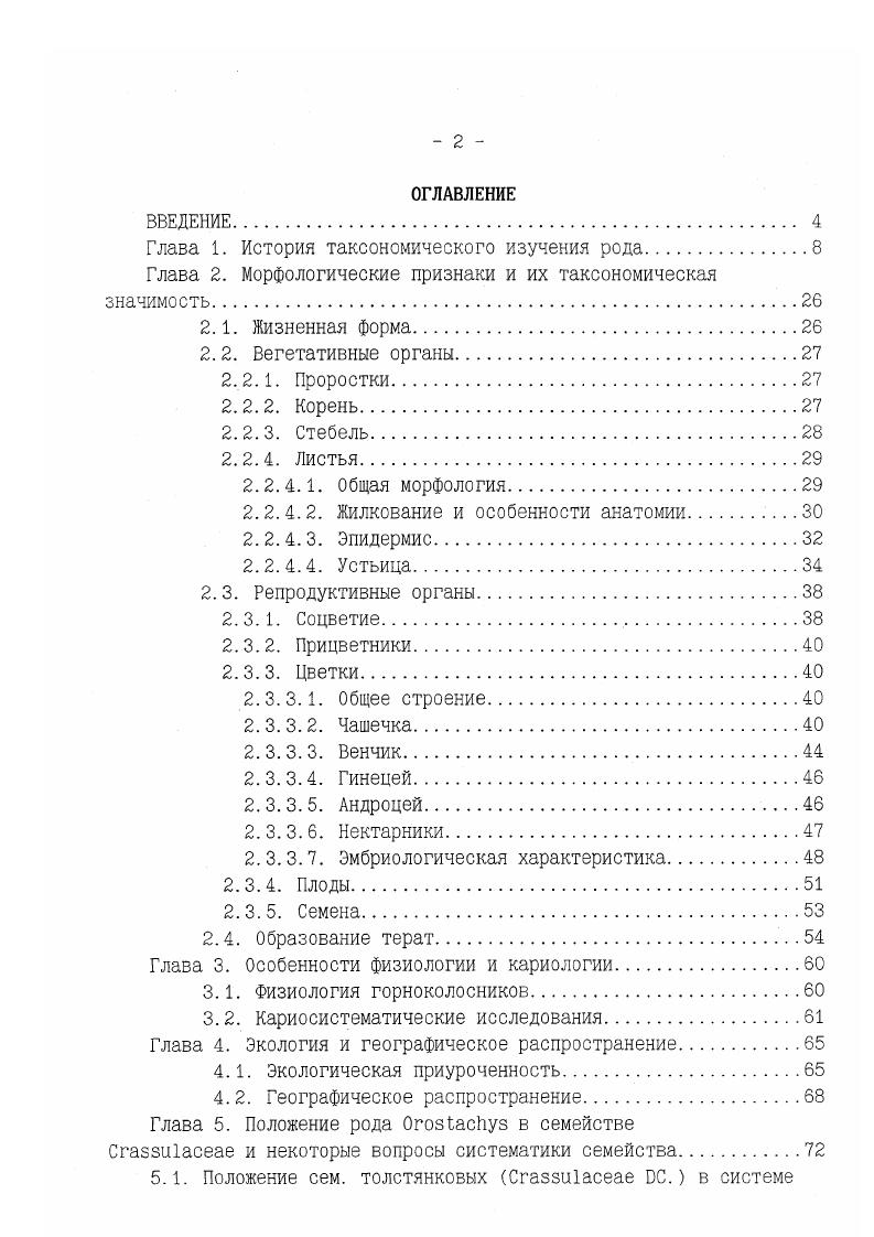 "Глава 1. История таксономического изучения рода.