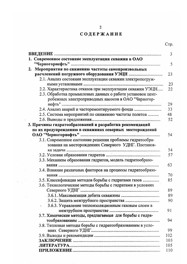 "1. Современное состояние эксплуатации скважин в ОАО Черногорнефть 