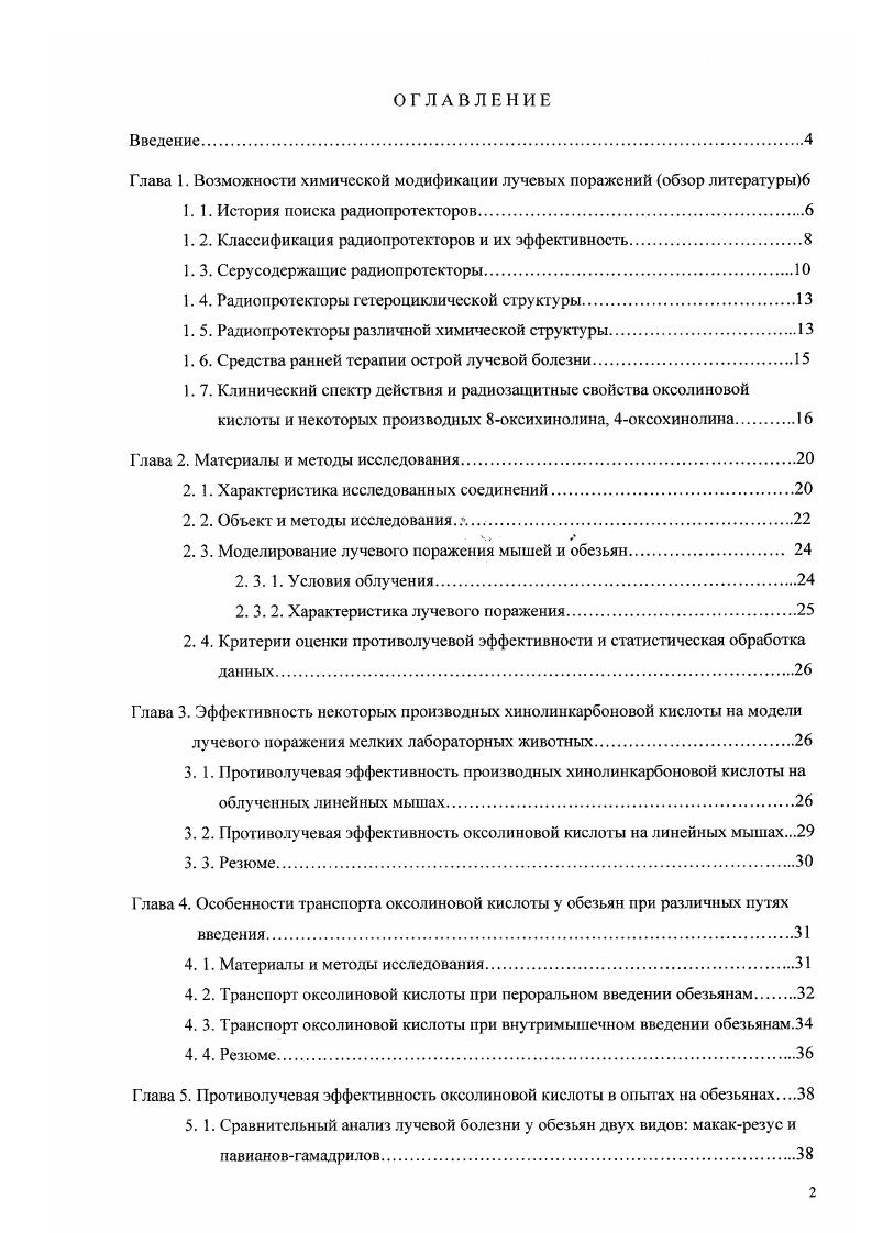 "Глава 1. Возможности химической модификации лучевых поражений обзор литературы