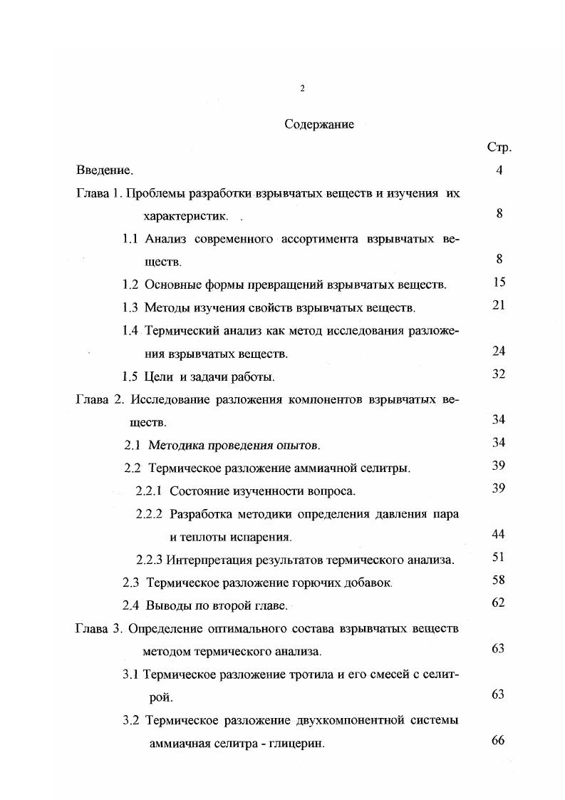 "1.1 Анализ современного ассортимента взрывчатых веществ. 
