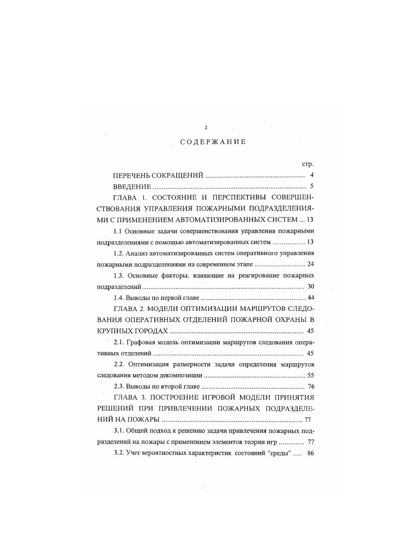 "1.3. Основные факторы, влияющие на реагирование пожарных подразделений. 