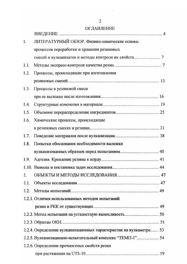 "гочное соединение влияет как на стойкость к подвулканизации, так и на кинетику вулканизации. На основании изложенного можно заключить, что во время смешения происходят процессы, закладывающие основной уровень свойств резин. Показано, что именно под влиянием интенсивной механической обработки и повышенной температуры в смеси активно происходят разнообразные физические, химические и механохимические процессы. Во время вылежки емесей, при прекращении инициирования их интенсивность резко замедляется вплоть до полного исчезновения. Постепенно затухают релаксационные троцессы. О степени влияния указанных процессов на механические свойства резин и РКК в зависимости от времени вылежки после смешения литературных данных не обнаружено. Для ответа на этот вопрос следует проix специальное исследование. При многостадийном смешении между стадиями смесь подвергается ылежке. Многостадийное смешение необходимо в случае невозможности редотвратить рост температуры выше тех пределов, при которых ускоряется деструкция эластомеров , с. 
