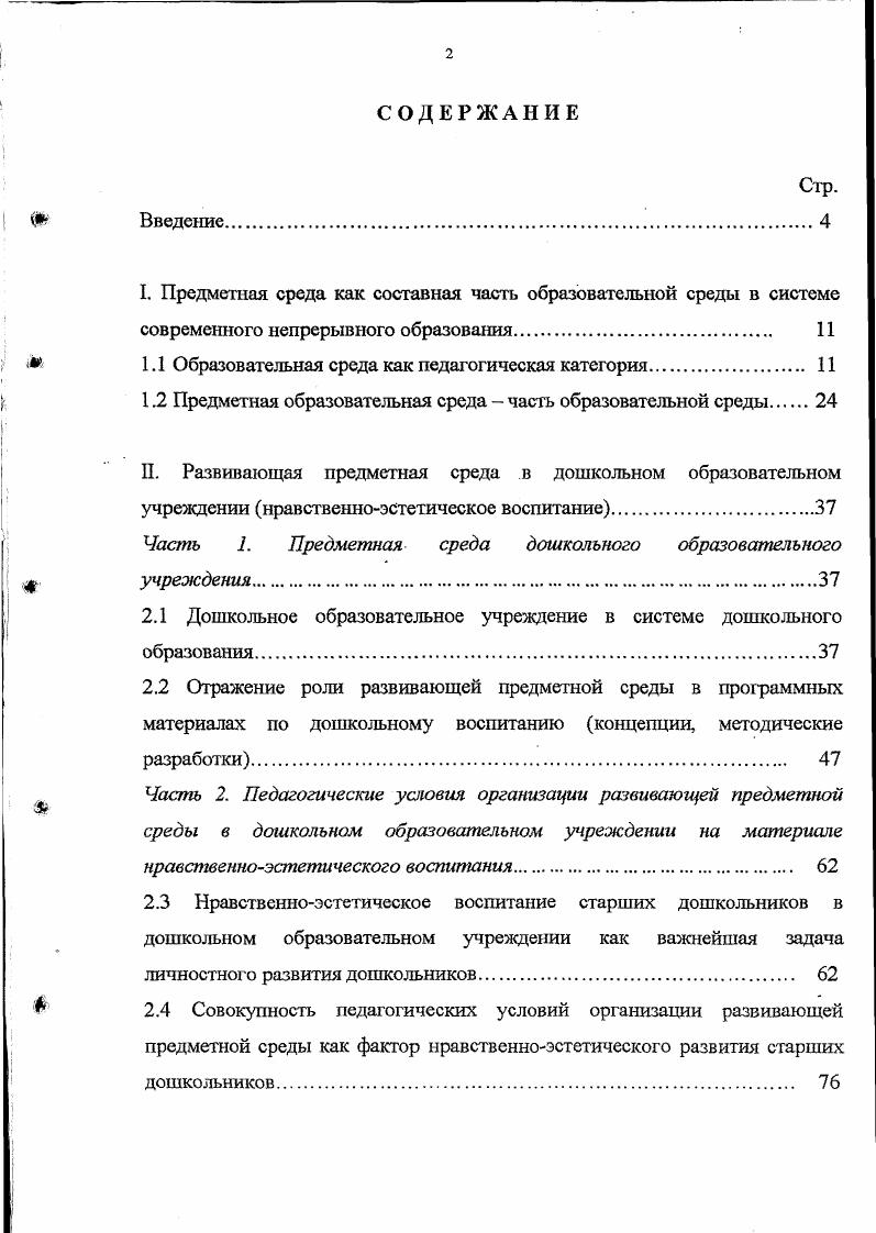 "I. Предметная среда как составная часть образовательной среды в системе