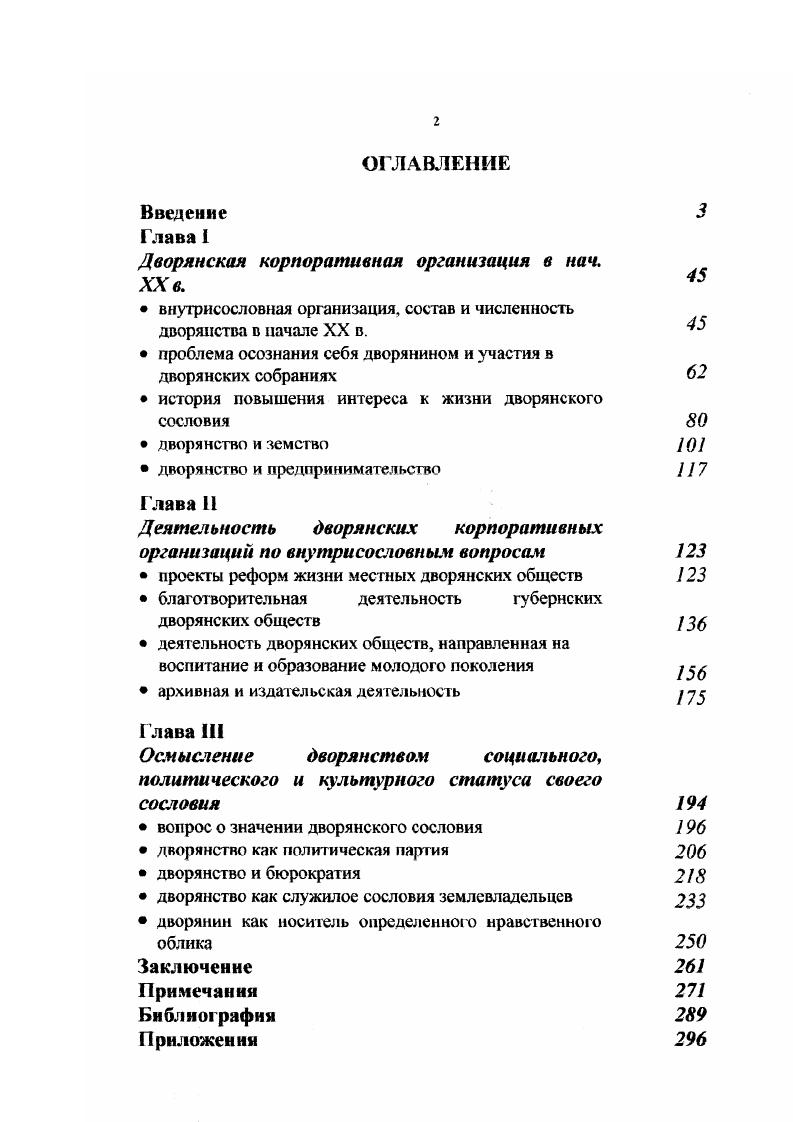 "В отличие от вышеперечисленных западных исследований, работа англичанина Доминика Льевена Русские правители старого режима делает акцент на изучение состава и взглядов правящей элиты русского общества, то есть именно бюрократии на примере 5ти назначенных членов Государственного Совета, в котором были представлены все члены русской правительственной системы. Проделав огромную работу с обширным кругом источников, включающих в себя многие дневники и воспоминания, Льевен определил социальный, этнический состав правящей элиты, уровень се образования и характерные черты политической карьеры, а также показал влияние этих факторов на политические взгляды се представителей. Учитывая тот факт, что Государез венный Совет после г. XX века глазами русской аристократии. И всетаки изучение истории русского дворянства западными исследователями предпринимается для выяснения причин революционных событий г. Поэтому при кардинальном различии методологии и подходов к изучению проблематика советских и зарубежных исследование в целом представляется достаточно сходной. Ценность зарубежных исследований заключается в том, что в ней приводятся выдержки из архивных источников, находящихся за рубежом и, следовательно, нам недоступных. Подводя итоги анализа исторической литературы по проблеме, необходимо отметить, что имеется определенный круг исследований, где в той или иной степени затрагивались различные аспекты истории российского дворянства. До середины ых годов проблемы социальноэкономического и политического положения поместного дворянства в отечественной историографии практически не изучались, а лишь затрагивались в трудах, посвященных классовой борьбе. В ые гг. Его социальнополитическая роль рассматривалась преимущественно как социальная база царизма. Наиболее развитой является социальноэкономическая тематика традиционная для отечественной историографии XX в. Круг исторических источников, привлеченных для решения поставленных задач, обширен и многообразен. Можно выделить несколько традиционных видов письменных источников по этому направлению законодательные акты, документы официального и сословного делопроизводства, материалы личного происхождения, дворянская публицистика и исторические и генеалогические исследования, периодическая печать, статистические материалы. Значение термина сословие, как юридического понятия, делает необходимым использование законодательных актов. Автор оперировал материалами третьего издания Полного свода законов Российской Империи далее ПСЗ. Среди законодательных актов центральное место занимает Т. IX ПСЗ издания г. Эта часть российского законодательства полностью регламентирует сословную жизнь местных дворянских обществ, дает информацию о порядке созыва уездных и губернских собраний, о процессе выборов на дворянские должности, о правилах внесения дворянских родов в родословные книги, о необходимости владения определенным имущественным цензом, о нравах и круге ведения дворянских собраний, о работе предводителей, о возведении в дворянское достоинство и еще массу других полезных сведений. В этом плане также большую информативную нагрузку, необходимую именно для целей данной работы, несет и Положение о губернских и уездных земских учреждениях г. Т. И, изд. МВД и разъяснениями Сената. Поскольку это Положение определило доминирующее положение дворянства в земских учреждениях, то необходимо знать, как проходил процесс выборов в эти институты местного самоуправления, каковы были условия работы земских собраний, каков был имущественный ценз. Кроме упомянутых законодательных актов, в ПСЗ есть еще много статей, положений и дополнений, непосредственно касающихся благородного сословия и регламентирующих жизнь дворянских обществ и отдельных дворян в определенной сфере их деятельности. Среди них Положение о губернских учреждениях статьи , , 8, в Т. II изд. Устав о службе по определению от правительства. Т. III, изд. Устав о земских повинностях, приложение к ст. Т. IV изд. Свод законов гражданских статьи , 8, 1 2, 4, 3, , в Т. X. Ч. Изд. 