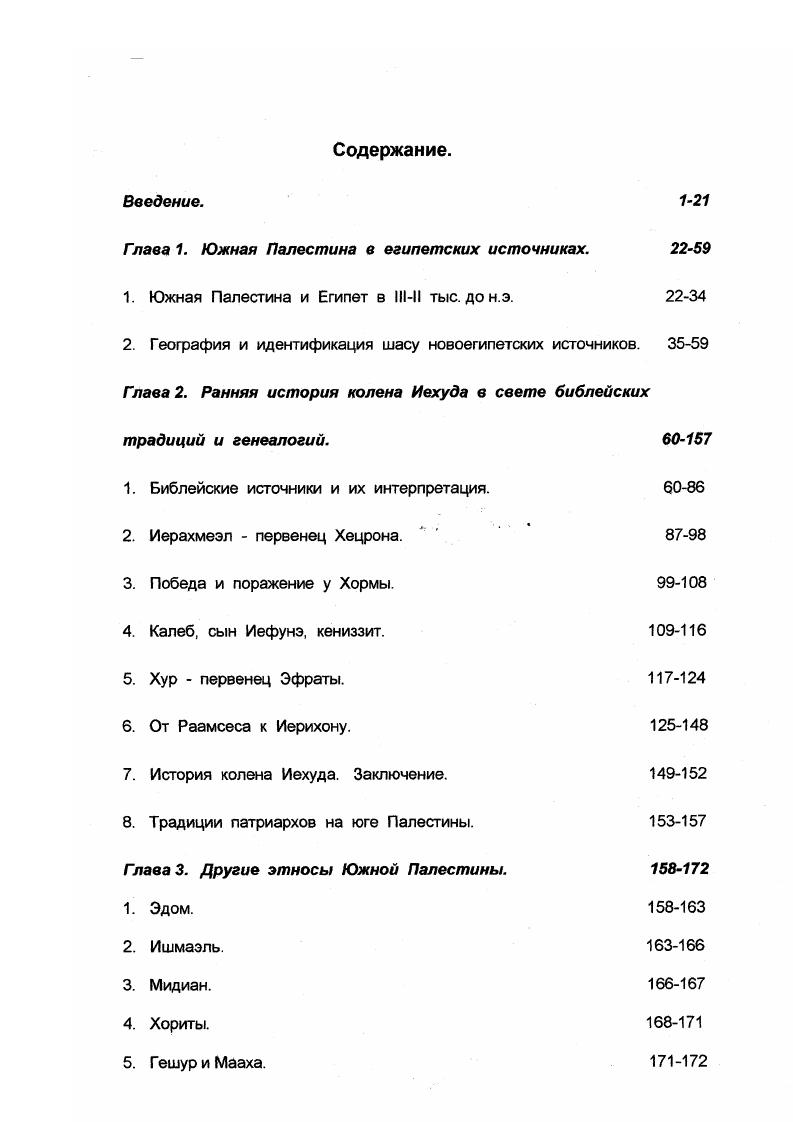 "Глава 1. Южная Палестина е египетских источниках. 