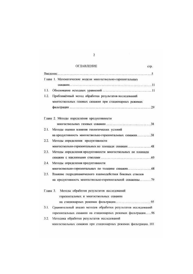 "лению горпонгального ствола в виде линии равных давлений. Гак же как н в случае нефтяной горизонтальной скважины давление достигает максимума на горцах горизонтального ствола Таким образом результаты сравнения представлений горизонтального ствола в виде линии равных давлений или равных стоков оказались качественно такими же, как и для тчризонтальиой нефтяной скважины. Необходимо однако отметить, что для расчта продуктивности и дебита горизонтальной скважины широко используются и другие модели , в частности , Борисова и Меркулова ,, основанные на других подходах. Подводя итоги этой дискуссии по проблемам расчета дебитов и продуктивности горизонтальных скважин, Д. К. Бабу высказал мнение, что ни бесконечная проводимость, ни равномерность притока не адекватны пластовым условиям. В этом контексге может быть очень полезно теоретическое решение следующей задачи. Совместное рассмотрение течения в пласте и стволе есть наиболее общий подход. Необходимо совместно использовать уравнения течения в пласте по закону Дарси и уравнения авьс Стокса для движения флюида в горизонтальном стволе. Эта система решается для определеюя давления и потока вдоль и вокруг скважины. Сформулированный в г. Д.К. Бабу подход был реализован в полной мере в работах Черных В. Л. , опубликованных в г. Необходимо однако отметить, что первые результаты в этом направлении были опубликованы Черных В. А. и Диккеном в г. 