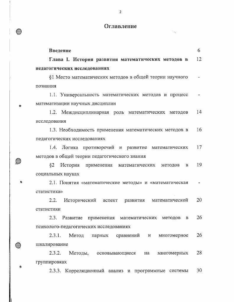 "Глава I. История развития математических методов в педагогических исследованиях