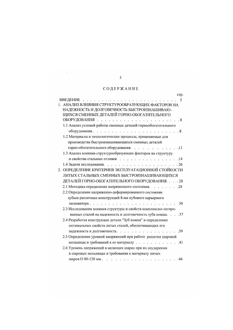 "Для обеспечения надежности и долговечности изготовленных из стали литых деталей горнообогатительного оборудования необходимо иметь оптимальное сочетание механических свойств высокую твердость, прочность, износостойкость, достаточную пластичность, ударную вязкость и усталостную стойкость. В большинстве случаев упрочнение стали снижает ее вязкость, пластичность и усталостную стойкость, повышает порог хладноломкости и уменьшает работу распространения трещины. Поэтому необходимо выбирать такой комплекс технологических упрочняющих методов, который обеспечивал бы повышение прочностных характеристик стали при минимальном снижении ее пластичности и вязкости. Свойства металлов определяются их электронным строением и структу рой, под которой понимается фазовый состав, тип и характер распределения дефектов кристаллической решетки. Износостойкость металлов в большей мере зависит от их структуры и совокупности свойств отдельных микрообъемов, характеризуемых разными структурными составляющими. При этом большое влияние оказывает превалирующий тип этих составляющих, их количество, морфология и взаимное расположение. Одним из важнейших структурообразующих факторов стали является ее химический состав. Поэтому большинство работ отечественных и зарубежных исследователей посвящено изучению влияния различных элементов на свойства стали. Известно, что износостойкость гомогенных сплавов существенно ниже, чем гетерогенных. При этом больший вклад в повышение твердости и износостойкости вносят элементы, существенно отличающиеся от а и ужелеза типом и атомными размерами решетки . Но в любом случае с увеличением степени легирования износостойкость, как правило, увеличивается . 