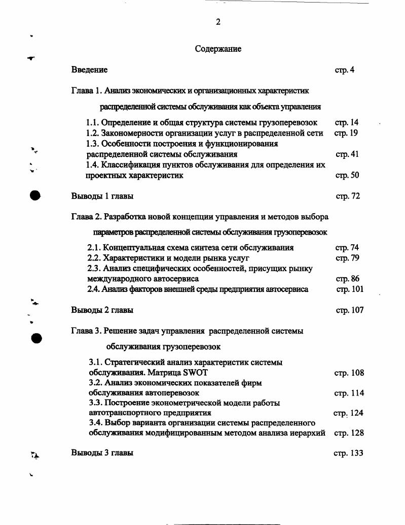 "1.1. Определение и общая структура системы грузоперевозок стр. 