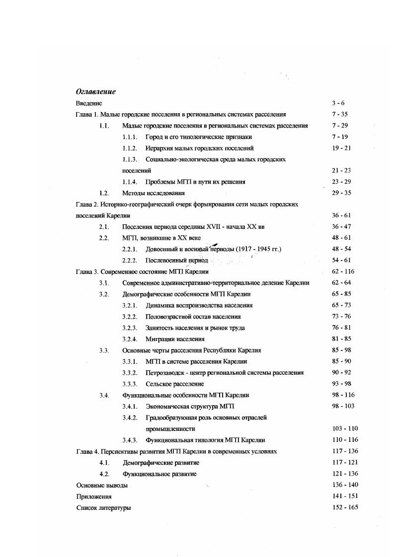 "Глава 1. Малые городские поселения в региональных системах расселения 