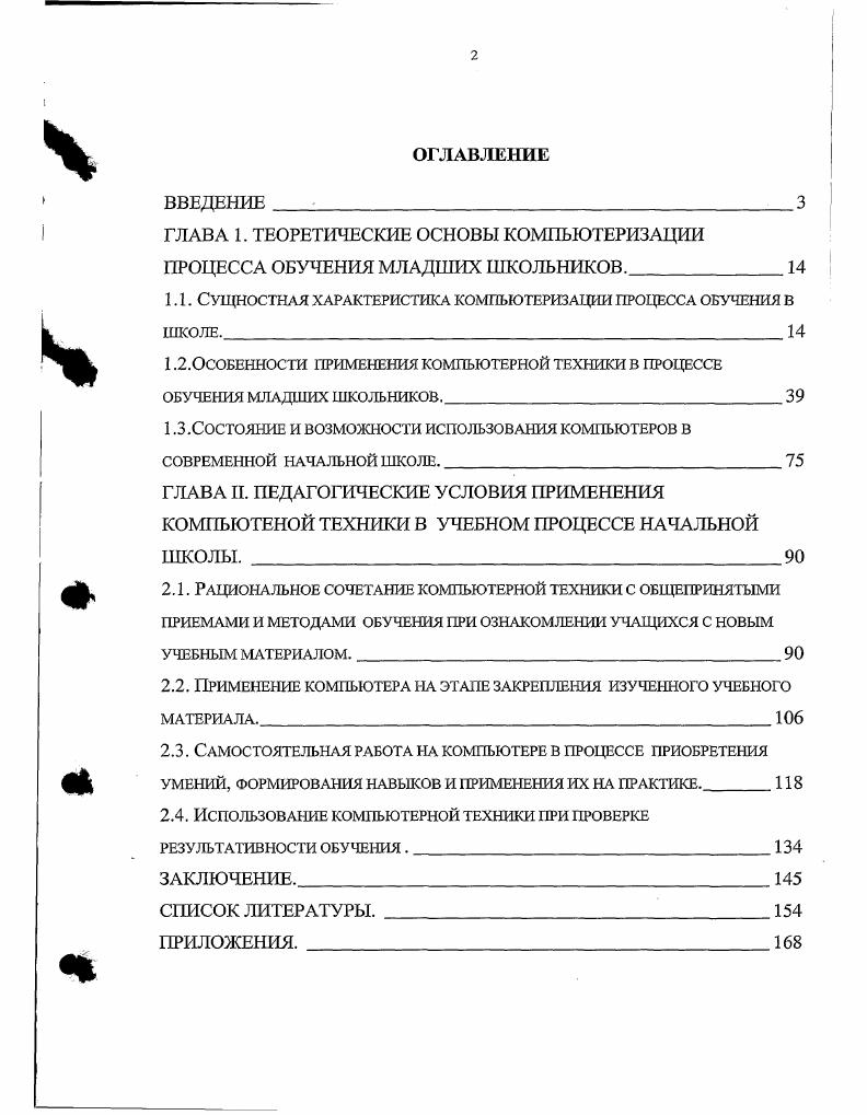 "ГЛАВА 1. ТЕОРЕТИЧЕСКИЕ ОСНОВЫ КОМПЬЮТЕРИЗАЦИИ ПРОЦЕССА ОБУЧЕНИЯ МЛАДШИХ ШКОЛЬНИКОВ.