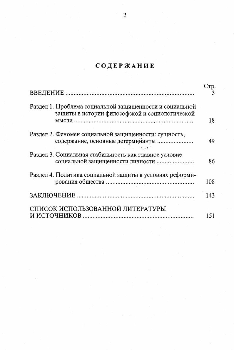 "Раздел 2. Феномен социальной защищенности сущность,