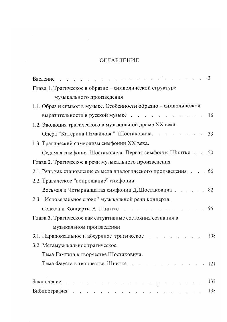 "Глава 1. Трагическое в образно  символической структуре музыкального произведения