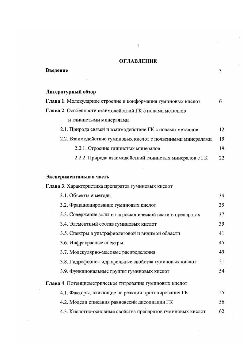 "Глава 1. Молекулярное строение и конформация гуминовых кислот 