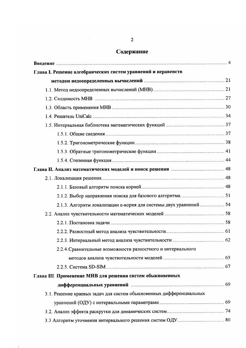"1.1. Метод недоопределенных вычислений МНВ