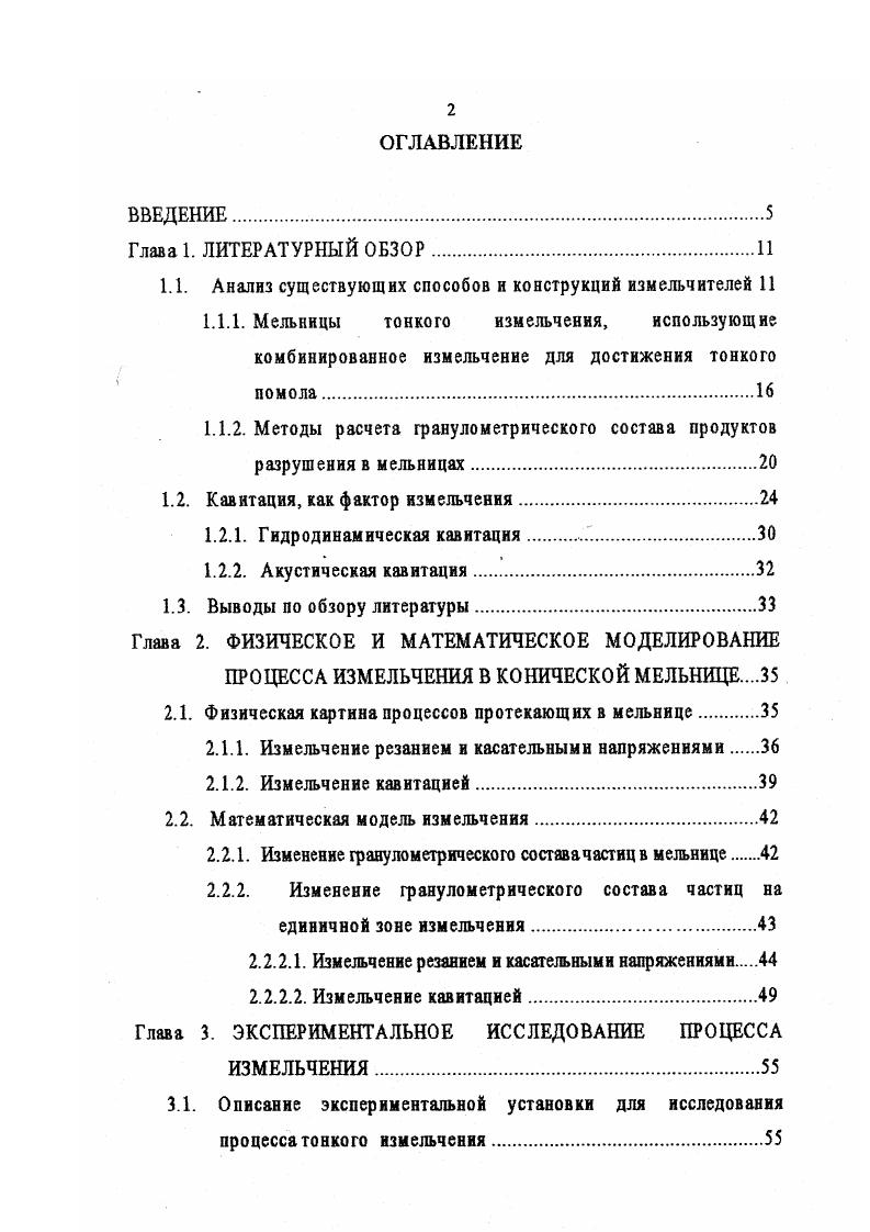 "Теплоноситель подается и выводится через штуцер 7. Производительность измельчителя диаметром 0,5 м составляет по суспензии кгчас при размере конечных частиц 0 мкм потребляемая мощность около кВт. Главной слабостью конструкции можно назвать сверхвысокую скорость вращения ротора и вследствие этого низкую надежность. Конусные мельницы 1. На рис. Главными элементами этой машины являются конусный ротор 2 и статор 5, заключенные в корпус 2. Рнс. Канавки статора и ротора направлены в противоположные стороны и пересекаются. Статор укрепляется в корпусе накидной гайкой 4, а ротор посажен на один вал с двигателем. Пересе рНс. Зазор между ротором и статором может меняться навинчиванием или отвинчиванием накидной гайки, что позволяет приспособить измельчитель к крупности исходного сырья. Тонина измельчения регулируется как зазором между ротором и статором, так и циркуляцией пульпы измельчаемого материала по замкнутому контуру, состоящему из измельчителя, бака с мешалкой, насоса и системы трубопроводов. В зависимости от размера измельчителя потребляемая им мощность колеблется от 1,5 до кВт. Такие измельчители предназначены для измельчения материалов в лакокрасочной, резиновой, химической, бумажной, пищевой и других отраслях промышленности. Известны также устройства для тонкого измельчения материалов, где к суспензии прилагают продольные звуковые колебания для генерирования суперзавихрений Холмогорова или воздействуют вихрями, образованными двумя завихренными газовыми струями, подаваемыми через сопло . 