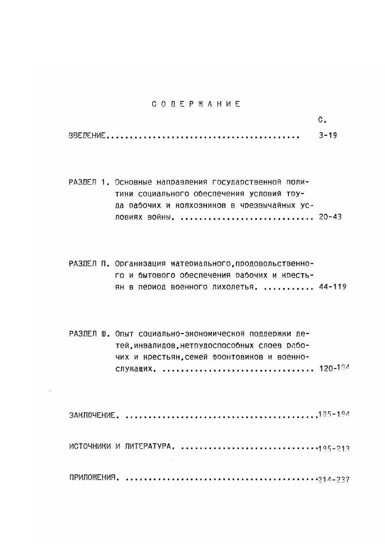 "Правомерен вывоп о том,что в целях решения обострившихся проблем в социальной сфере на современном этапе,необходимо всесторонне и возможно детальнее изучить поучительные стороны и недостатки опыта социальной поддержни различных слоев населения,накопленного в период военного лихолетья. Именно в военные гг. ПРИНЯТЫ ими сотни и сотни постановлений,законов затрагивающих ту или иную сторону всеобъемлющей социальной сферы на базе государственной социальной политики. Новый подход к углубленному изучению и обобщению унинального опыта социальной работы,нанопленного в период Великой Отечественной войны заключается также в преодолении ряда стереотипов,имеющих место в литературе послевоенных десятилетий. Нак известно,официальные установки не ориентировали ученых на летальное изучение этой жизненно важной проблемы. В ходе Великой Отечественной войне в деятельности государственных,партийных органов,общественных организациях вопросы постановки, решения социальных вопросов не сходили с повестки дня. Пиррова победа. М., Духовный потенциал победы советского народа в Зеликой Отечественной войне. Сб. М., Еськов Г. С.Истоки Зелиной ПобедыНарод и армия в годы Зеликой Отечественной войны, М. Зинич м. С. будни военного лихолетья. Вып. М., Загвоздкин Г. Г.Социальная политина ЗНПб и Советского государства в годы Великой Отечественной войныАвтореФ. Исторический опыт и перестройкачеловеческий Фактоо в социальноэнономичесном развитии СССР. Кожуоин В. 