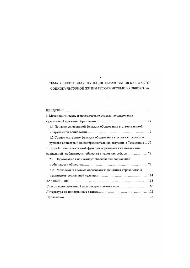 "1.1 Понятие селективной функции образования в отечественной