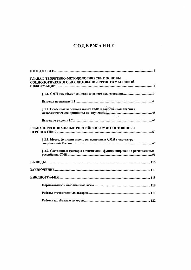 "Территориальная их дифференциация, е последствия и влияние на конечный результат не выделялись в отдельный предмет исследования, и региональные структуры в системе СМИ отдельно не рассматривались. Цель диссертационного исследования раскрыть региональную специфику роли СМИ в системе социтьного управления в условиях современной России. Вачнадзе Г. Н. Всемирное телевидение Тбилиси. Дуган Е. Я. СМИ как институт прямой демократии в условиях перестройки. М., Пресса и общественное мнение. М . Ценносги массового сознания в СССР и США. М Чубайс И. Б. Воздействие телевидения на формирование общественного мнения. Дисс. М., . См. Лукницкий С. Средства массовой информации в системе социального управления современной России социологический анализ Дисс д с. М . СМИ в направлении позитивных общественных преобразований. Объект исследования региональные СМИ в структуре социального управления современной России. Предметом исследования являются роль, место, функции и специфика региональных СМИ в системе управления современного российского общества, формы и механизмы их взаимодействия с аудиторией, властными, финансовопромышленными, партийными, общественными и другими структурами. Эмпирическую базу исследования составили нормативные документы СССР, РФ о СМИ, статистические материалы, данные Федеральной службы ТВ и РВ, вторичный анализ социологических публикаций по проблемам СМИ. России по проблемам СМИ в мартеапреле г. Москву. Объм выборочной совокупности человека. Экспертная группа в количестве человек была представлена председателями, коммерческими директорами, главными редакторами и другими ответственными сотрудниками редакций телевидения, радио и прессы из всех регионов России. Основные результаты, полученные лично автором, и их научная новизна определяются в целом тем, что состояние и развитие региональных СМИ рассматривается в контексте реформирования российского общества, в условиях фактической ликвидации государственной монополии на СМИ, захвата их частными структурами, стремительного развития новых информационных технологий, построения глобальных информационных систем и магистралей. Показано, что регионализация средств массовой информации одна из характерных особенностей современного их состояния в России. Этот процесс набирает силу. В нм проявляется тенденция к суверенизации входящих в РФ автономных республик, крав и областей. Он сопровождается существенной типологической и функциональной дифференциацией местных СМИ, углублением их влияния на социальнополитическую жизнь регионов. Доказано, что современные российские СМИ в целом, а региональные в особенности формируют структуру и содержание своей информационной политики, ориентируясь на интересы подавляющего меньшинства населения страны. В регионах идт процесс овладения региональными СМИ, главным образом телевидением, промышленнокоммерческими организациями и банками нередко за ними стоят криминальные структуры. СМИ уровень использования активных форм изучения аудитории растт. Практическая значимость диссертационной работы заключается в том, что выявленные в ней закономерности развития региональных российских СМИ, а также сделанные в ней выводы и рекомендации могут быть использованы в разработке планов и программ, социотехнических проектов, в социальном управлении и проектировании новых СМИ, информационных технологий. Об использовании материалов исследования в этих сферах имеются справки о внедрении. Материалы диссертации могут быть также использованы при подготовке лекций и спецсеминаров по социологии управления и социологии коммуникативных систем на факультетах социологии и журналистики, для студентов и аспирантов высших учебных заведений, а также в системе повышения квалификации, подготовки и переподготовки специалистов управленческого профиля. Апробация работы. Результаты диссертационною исследования обсуждались на теоретическом семинаре кафедры социологии коммуникативных систем Московского государственного университета, на научных конференциях и проблемных совещаниях. Основные положения диссертации опубликованы в научных работах автора. 