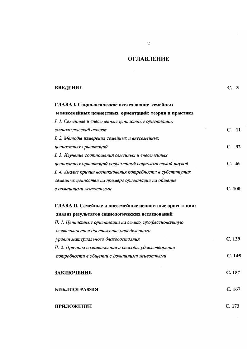 ". I. Семейные и внесемейные ценностные ориентации социологи чес кии аспект