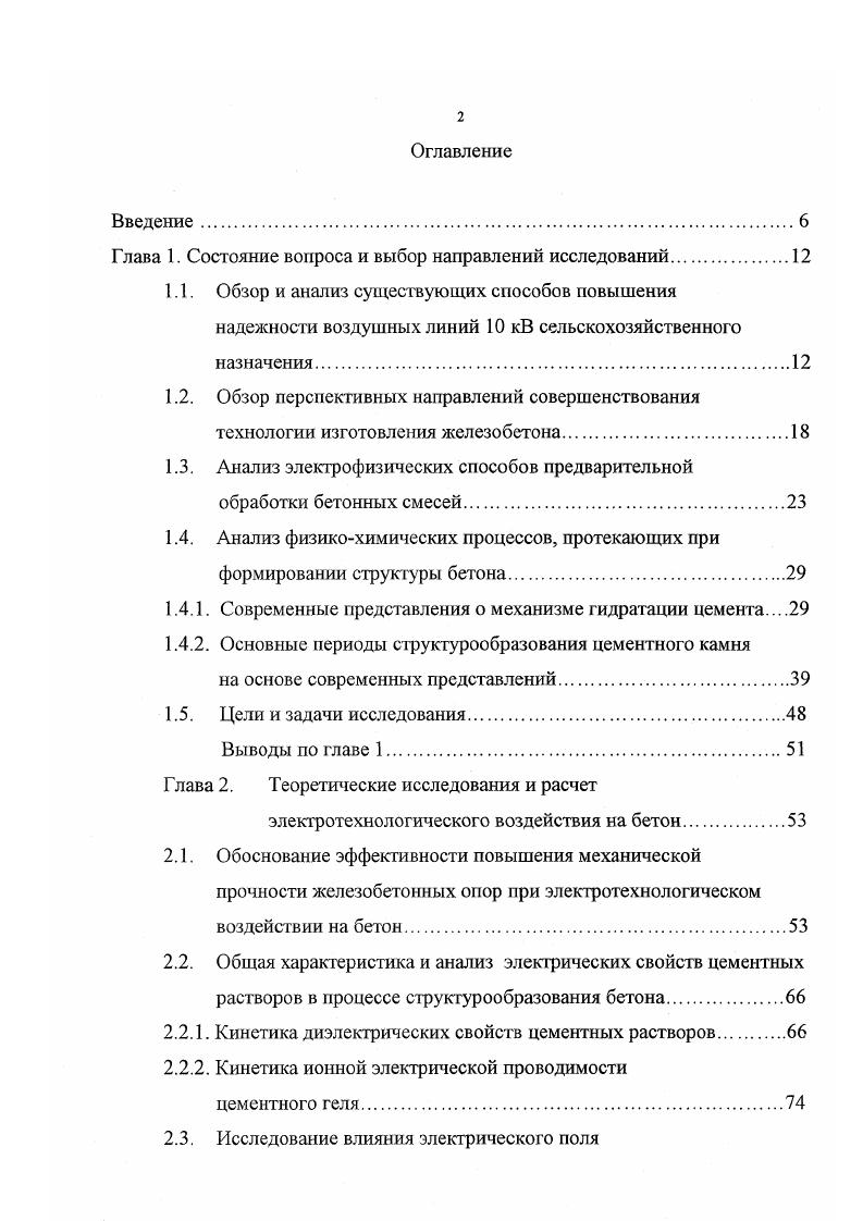 "Ам, как отмечается рядом исследователей , , можно получить относительно однородное температурное поле в бетонной смеси. Рассматривая воздействие электромагнитного поля на бетонные смеси, следует учитывать не только магнитную составляющую поля, но и электрическую. Влияние электрических полей на процессы структурообразования бетона исследовано еще слабо. До недавнего времени его воздействие сводилось, в конечном итоге, к тепловому эффекту. Однако, согласно теории, разработанной Смолуховским, Туорилой, Мюллером, наложение электрического поля на ионные растворы, приводит к увеличению скорости коагуляции. В году Жубников и Парвов обратили внимание на то, что электростатическое поле влияет на кристаллизацию неорганических солей. В дальнейшем нашли широкое применение и теоретически обоснованные магнитные способы обработки бетонных смесей. Обработка бетонных смесей электрическими полями привлекает исследователей незначительными энергозатратами, так как для создания электрического поля достаточно приложить соответствующий потенциал к испытуемому объекту. А мощность, потребляемая в период обработки бетонной смеси, будет определяться только токами утечки. Привлекает внимание работа в которой автор предлагает предварительную электрообработку бетонных смесей электрическим полем постоянного напряжения. В работе исследовано влияние электрического поля на процессы структурообразования бетона, произведен расчет параметров электрического поля и экспериментально доказана эффективность предложенного способа. 