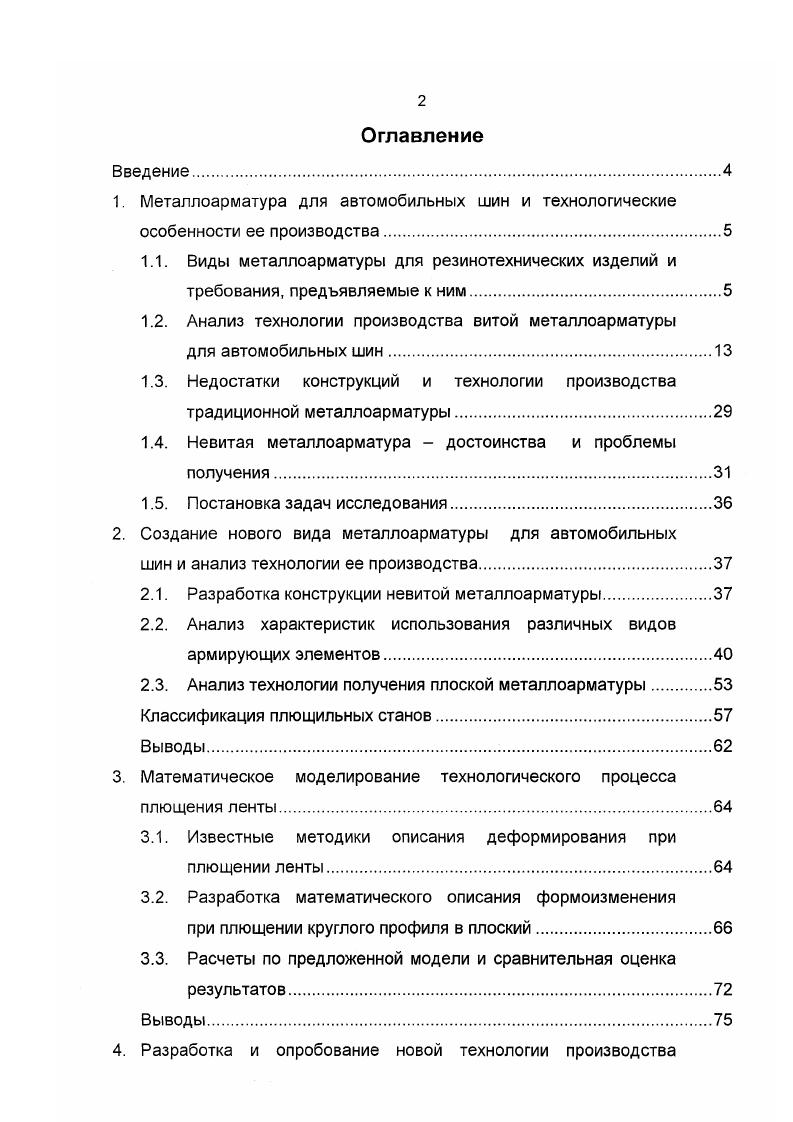 "Зарубежные фирмы для производства металлокорда используют сталь с содержанием углерода до 0,8, серы и фосфора не более 0,5, хрома, никеля и меди в виде следов. Предъявляются также жесткие требования к количеству и размеру неметаллических включений. При прокатке слитка на заготовку тщательно контролируют условия процесса, состояние валков, температуру. Полученную из такой заготовки катанку подвергают сорбитизации 3. Отечественными исследователями также разрабатываются эффективные сквозные технологические схемы производства горячекатаной заготовки, идущей для изготовления металлокорда, от выплавки стали до получения катанки 3. Катанка, изготовленная с применением двухстадийного охлаждения, отличается высокой дисперсностью перлита балл, однородностью микроструктуры и механических свойств сгв, у, 8, малым и равномерным содержанием окалины кгт. Переработка такой катанки при волочении на диаметр 0,0, мм и свивке проволоки обеспечивает получение высококачественного металлокорда . Анализ технологических схем рис. Однако отдельные операции могут иметь свои особенности. Это, на первый взгляд, незначительное различие приводит к появлению в отечественных технологиях дополнительных операций патентирования и механического удаления окалины. Некоторые иностранные фирмы также используют последнее перед травлением для экономии кислоты. Однако это не получило широкого распространения 3. Для России на первом этапе традиционным считается механическое удаление окалины с помощью роликов с последующим волочением на диаметр 5,2 мм и перемоткой проволоки на технологическую катушку для дальнейшего патентирования . 