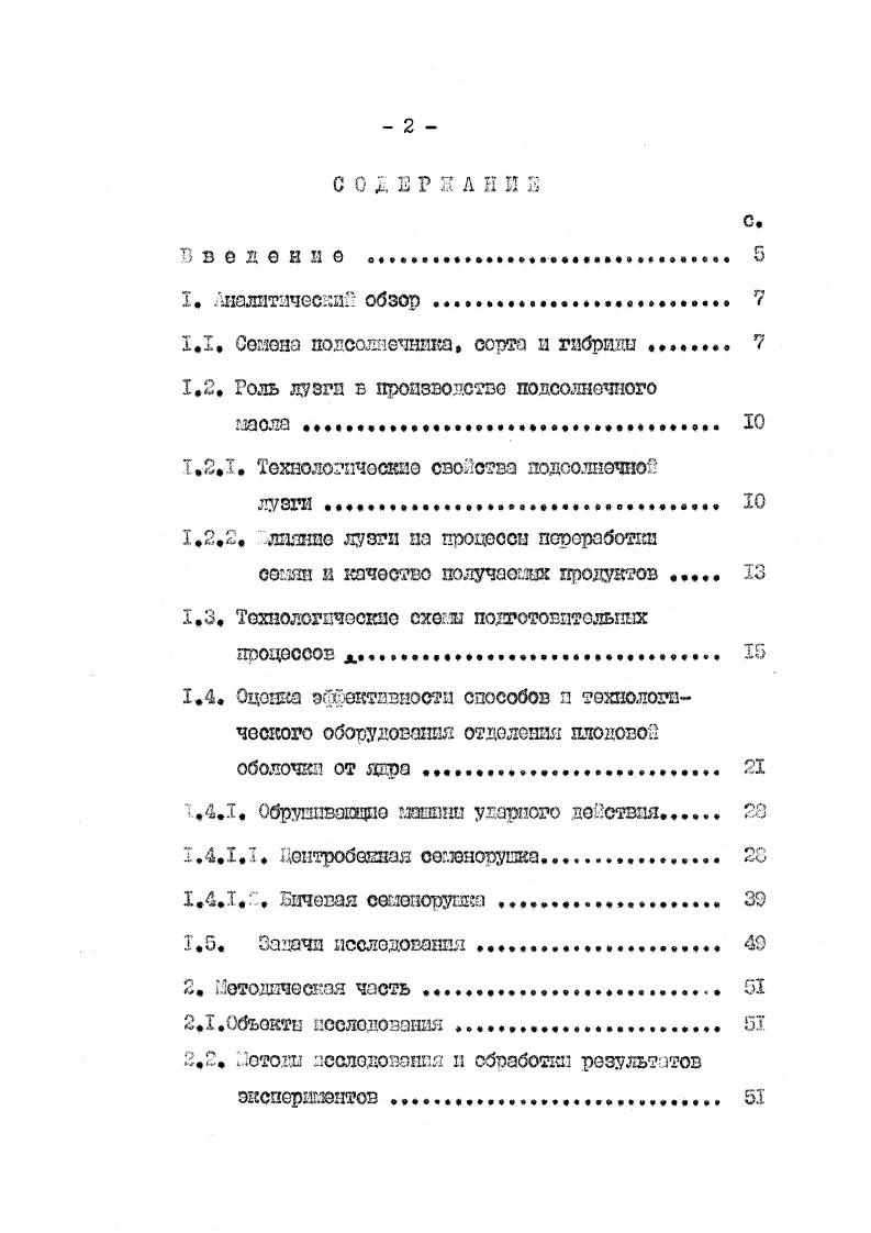 "около супэрмакропор размером 0 А и только 9 мелких мезопор. Пористая система лузги гибридов отличается более высокт содержанием крупных макропор, мен яш содержанием еупермахропор а повышенным содержанием переходных мезопор размером 0 Я , что объясняет меньшую величину общей пористости и объема пор а большую величину объемной плотности перовой структуры лузги гибрида по сравнению о сортом. Оага является порастал адсорбентом 1 . На участке подработки ееаяп в хранашдах предприятий а хранения ов. Обмаславенае лузга происходит а на учаотке подготовите шх процессов 1 8 . Так, при обрусгававш. 