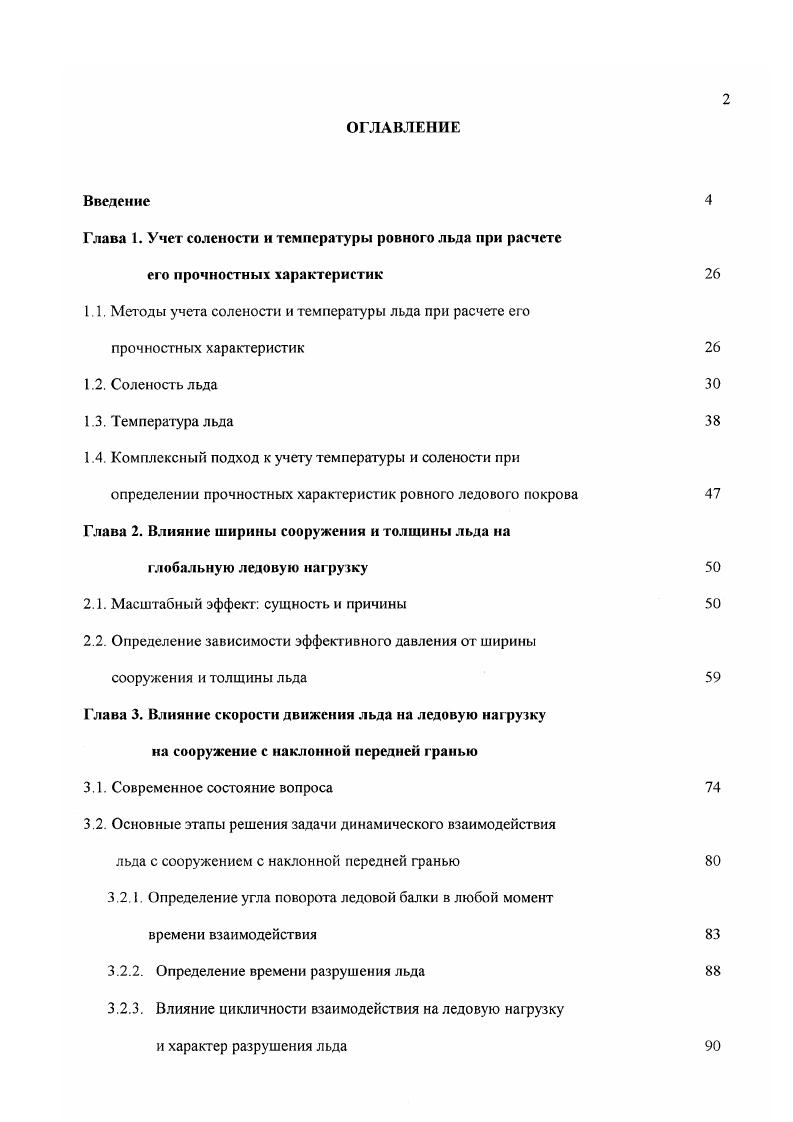 "Коэффициент внедрения, который как было показано аналитически при рассмотрении двумерной задачи взаимодействия вертикальной преграды с ледовой пластиной 6 зависит от соотношения ширины сооружения и толщины льда, следует рассматривать и как функцию скорости льда, так как при неодновременности разрушения ледового покрова вдоль поверхности конструкции имеет место перераспределение усилий в этой зоне. Остается также неясным, что следует понимать под прочностью льда. Лед в зависимости от скорости деформации при сжатии ведет себя хрупко 3 с1 или пластично 0 с1 . В случае пластического деформирования напряжение разрушения льда определяется его свойствами как материала. Напряжение, при котором происходит хрупкое разрушение льда, является функцией как коэффициента интенсивности напряжений, так и распределения микротрещин в испытуемом образце льда. Коэффициент интенсивности напряжений есть свойство материала, в то время как размер и характер распределения трещин нет. Поэтому не представляется возможным определить универсальную аналитическую функцию прочности льда на сжатие в условиях хрупкого разрушения. В этой ситуации для определения величины Яс, входящей в уравнение 1 и 2 в первом приближении представляется возможным использовать уравнения связи скорости деформации и напряжений разрушения при одноосном сжатии для условий вязкой модели разрушения льда. Вид этих уравнений связи может быть получен аналитически, а ряд неизвестных параметров, входящих в состав этих уравнений определен экспериментально. В частности эти уравнения, как для условий пресного, так и соленого льда различной структуры, пористости и температуры обобщены в работе 3. Вопрос об определении скорости деформации льда также остается открытым. 