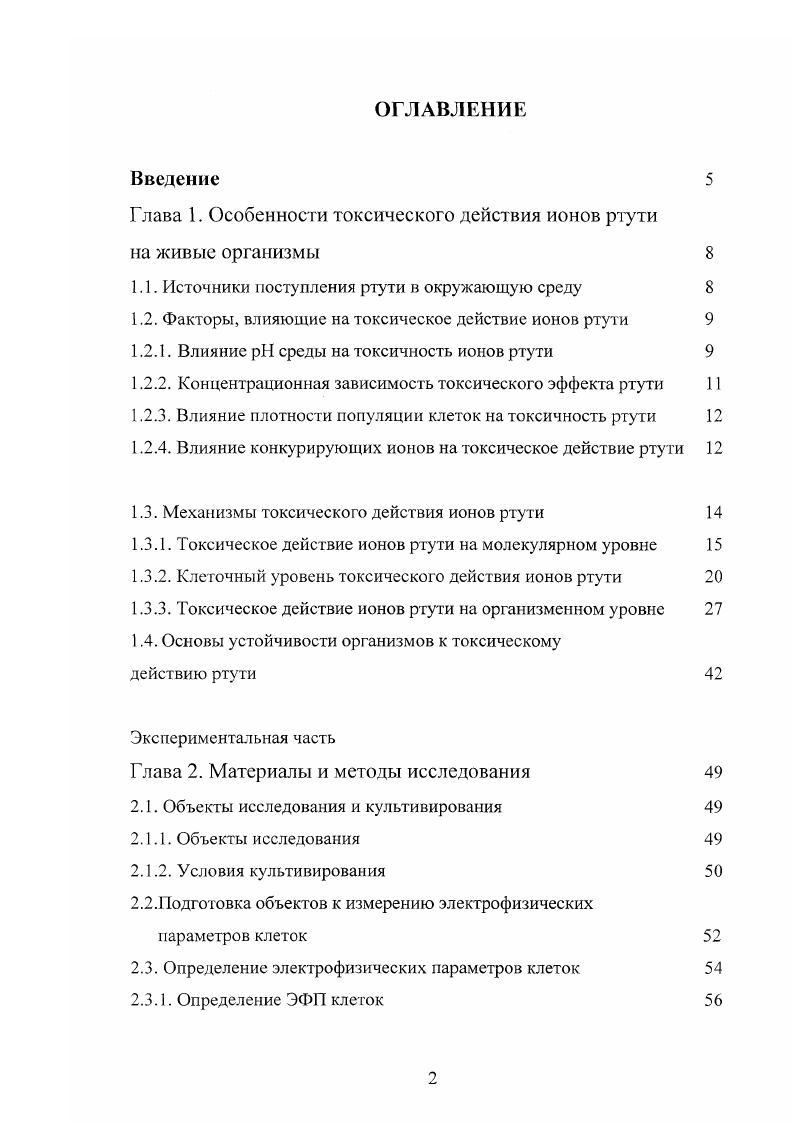 "Глава 1. Особенности токсического действия ионов ртути на живые организмы 