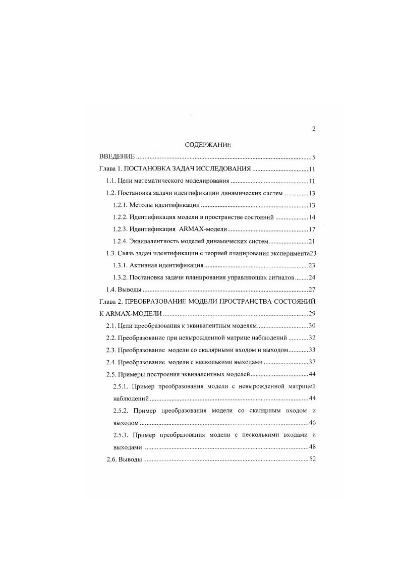 "по имеющихся эмпирическим данным. Частично проблема нендентифицируемости может быть решена через преобразование исходной модели с произвольной матрицей состояния к модели с матрицей состояний в форме Фробениуса . Поскольку, как уже отмечалось, описание математической модели в терминах пространства состоянии потребует априорного знания физических процессов и законов, управляющих поведением динамической системы, для описания многих экономических, метеорологических и других мало изученных систем удобнее пользоваться моделями входвыход, например, АЯМАХмоделями. В противоположность подходу построения модели в терминах пространства состояния, модель типа входвыход можно получить пользуясь лишь минимальными знаниями о системе, зачастую единственным средством ее построения является анализ экспериментальных данных, последовательностей входных управляющих сигналов и измерений выходных сигналов. Благодаря малой требовательности модели входвыход к априорной информации о динамической системе эти модели получили широкое применение не только в теории автоматического управления, но и в естественных науках, например, в экономике, метеорологии и биологии 5. В данной работе рассматриваются дискретные авторегрессионные уравнения с детерминированным управлением и скользящим средним. 