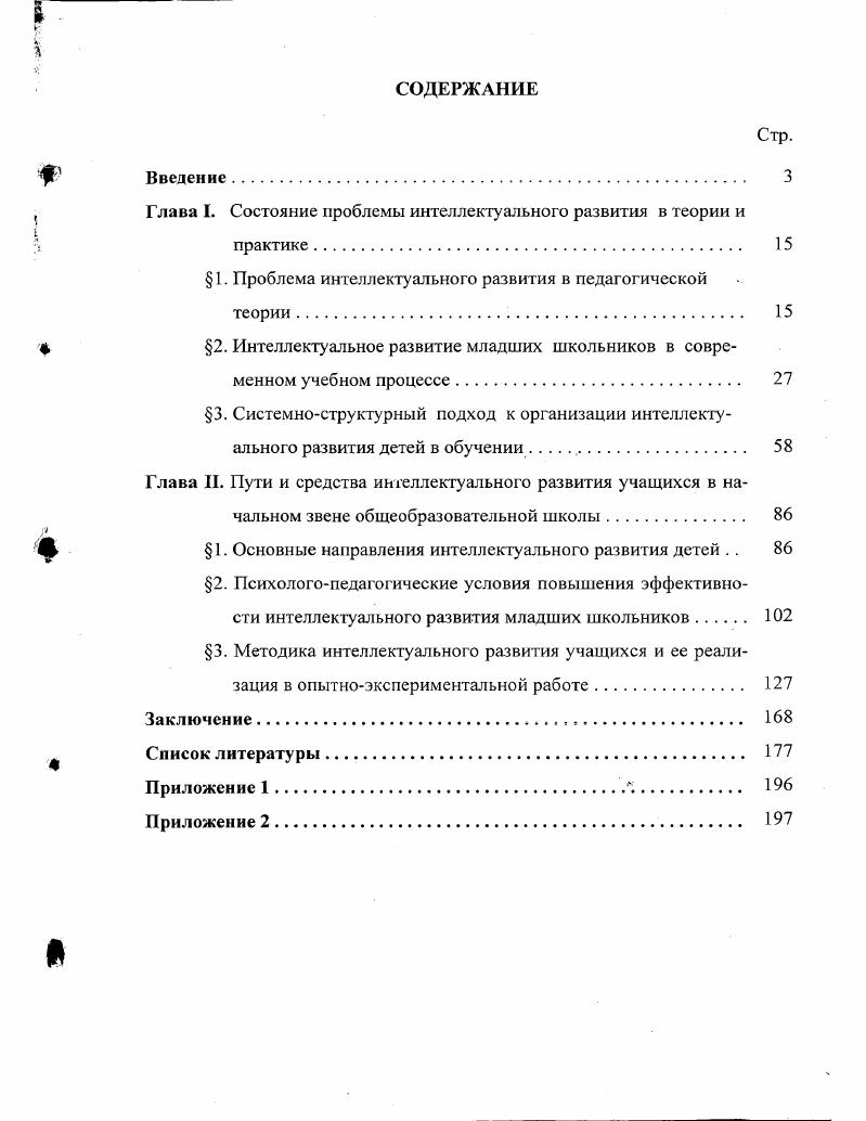 "Глава I. Состояние проблемы интеллектуального развития в теории и
