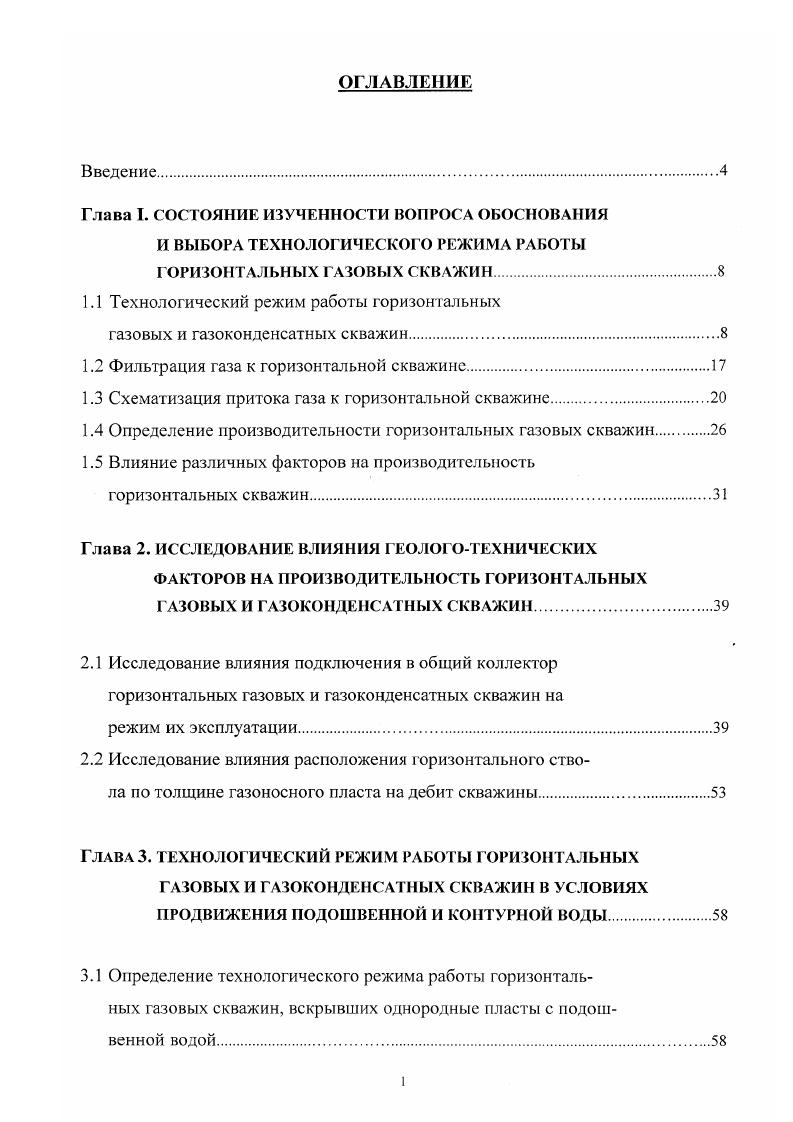 "I макрошероховатость пористой среды. Двучленный закон 1. Решение сравнения 1. Д Р2аОЬОг 1. Ь коэффициенты фильтрационных сопротивлений. Кроме известных уравнений 1. Согласно проведенным в работе исследованиям и изложенной в ней методике, автор считает, что в реальных условиях наблюдается наличие двух режимов фильтрации к вертикальной скважине в призабойной зоне фильтрация осуществляется согласно трехчленному закону 1. Дарси 1. Принципиальное отличие притока газа к забою горизонтальной скважины от притока к забою вертикальной заключается в том, что, как правило, горизонтальная скважина всегда имеет значительный, до нескольких сот метров, интервал притока газа. Большая длина фильтра при притоке газа к горизонтальному стволу требует создать соответствующую депрессию на пласт. Если ее величина ограничена каким либо фактором, наличием подошвенной воды или неустойчивостью коллекторов, то при значительной длине горизонтальной части ствола изза потерь давления на трение, возникающих при движении газа по стволу, депрессия на конечном участке ствола может быть ничтожно малой. В ряде случаев возможен вариант, когда в конце ствола Р, Рап В таких случаях длина горизонтальной части ствола должна быть ограничена депрессией на пласт в точке перехода ствола от горизонтального положения к вертикальному и потерями давления в горизонтаьной части ствола. В случае с горизонтальными скважинами, линейный и нелинейный законы сопротивления могут сосуществовать одновременно, но в различных частях ствола скважины. 