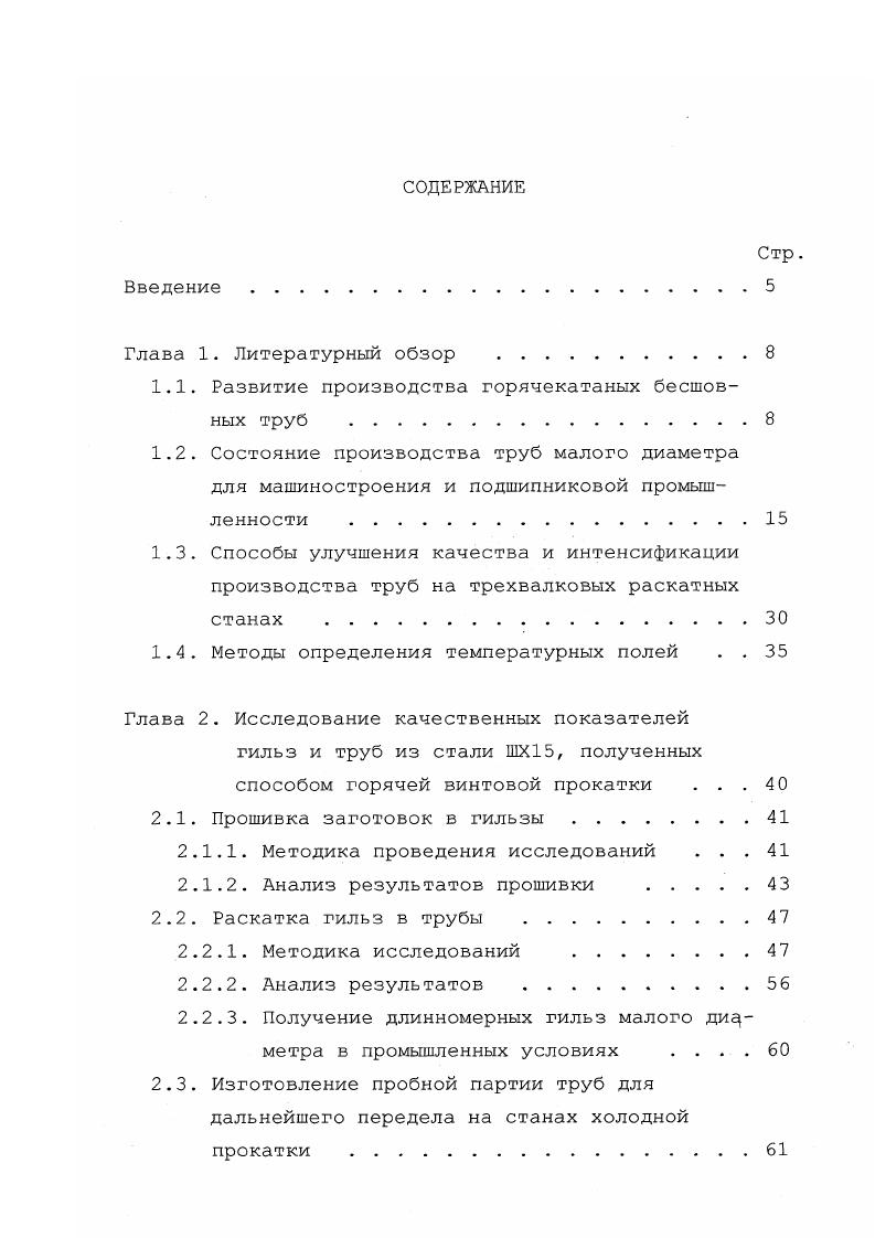 "Результаты исследования процесса раскатки труб малого диаметра на министане . Наиболее распространенными являются агрегаты с трехвалковыми станами станами Ассела , на которых производят трубы повышенной точности отклонения геометрических размеров труб от номинальных значений по толщине стенки 5. Техническая характеристика некоторых ТПА с трехвалковым станом Ассела, работающих в России и за рубежом, представлена в табл. На более тридцати эксплуатируемых в мире установках с раскатными станами типа Ассела прокатывают трубы из подшипниковых, легированных и углеродистых марок сталей диаметром до 2 мм с отношением 4 Длина труб не более 9. Поскольку основные станы ТПА прошивной, раскатной и калибровочный являются станами винтовой прокатки, то переход к прокатке труб другого размера осуществляют без замены валков. Это создает предпосылки для управления технологическим процессом горячей прокатки труб на ТПА с трехвалковым раскатным станом с использованием ЭВМ . Трубопрокатные агрегаты с трехвалковым раскатным станом в большинстве случаев оснащаются оборудованием для производства холоднокатаных труб. ГвЭлица 1. Еотасгого трувеюго завода 0 опшпнепрювского труОогрсжанэго эатода 0 Первоуральского нзылруСтого завода гирал Ье ШГ ЙЕМ. ЭКГ, Швеция сы ипией ЗОДив ЭРее1 Со. Размеры прикатываем труО диаметр, да длина, да топиина стенки, да . Л 3,0 5 . Л 5. Пахамтр эаготокм гав1л, да длина, да ьисса, кг . С0 . Диэмвтр гильзы, да Длина гильзы, я Мсшнссть деивоаа, Вг 0 . СОс2 9оаюоо . КОп 1м Длина валков, да Диаметр оцавки, м Длина справки, и Ксевясть осивела, кВт 0 0 5 . 