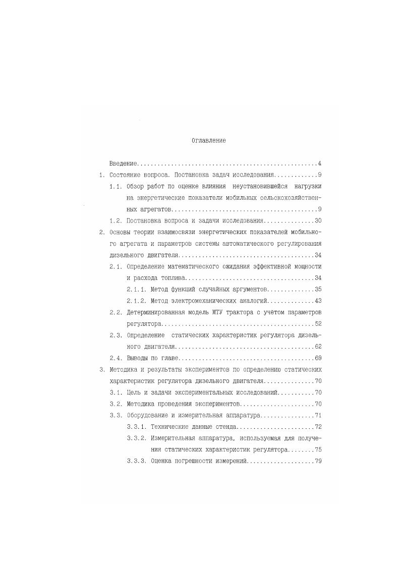 "Необходимо подчеркнуть, что данная теоретическая методика позволяет оценивать энергетику мобильных сельскохозяйственных агрегатов до создания реальной машины, что особенно важно на стадии проектирования моторнотрансмиссионных установок тракторов. Методика позволяет определять передаточные функции динамических систем по схемам замещения, а их динамические сзойства исследовать на основе анализа амплитудночастотных характеристик моторно трансмиссионной установки. При этом методика учитывает вероятностный характер внешней нагрузки на мобильный сельскохозяйственный агрегат. Однако з данной методике и в созданной на е основе программе расчта динамических и энергетических показателей моторнотрансмиссионной установки трактора с гидромеханической трансмиссией регулятор частоты вращения коленчатого вала дизельного двигателя рассматривался только как безииерционное звено, то есть не учитывалась внутренняя структура регулятора. Регулятор частоты вращения содержит элементы, обладающие определенной упругостью пружина, и моментом инерции грузы. Кроме того, регулятор имеет собственное механическое сопротивление, которое необходимо учитызать при формировании математической модели системы автоматического регулирования дизельного двигателя. На рис. Че, крутящего момента Мк. Рис. Обратим внимание на характеристику двигателя Мк Ип здесь 1 корректорная ветвь, а 2 регуляторная ветвь, которая создается при непосредственном воздействии на двигатель через топливный насос регулятора частоты вращения, причем, как видно по графикам, излом характеристики соответствует номинальной частоте вращения дизеля, а также максимумам эффективной мощности, часового расхода топлива и минимуму удельного расхода топлива. 