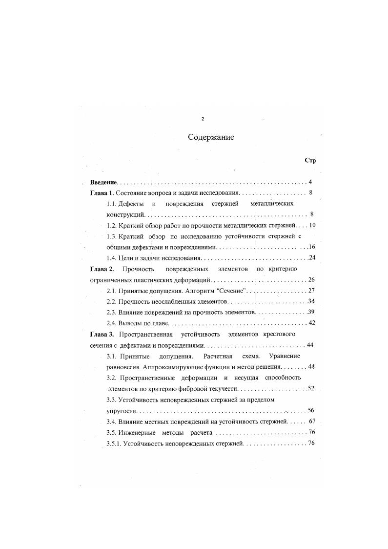 "1.1. Дефекты и повреждения стержней металлических