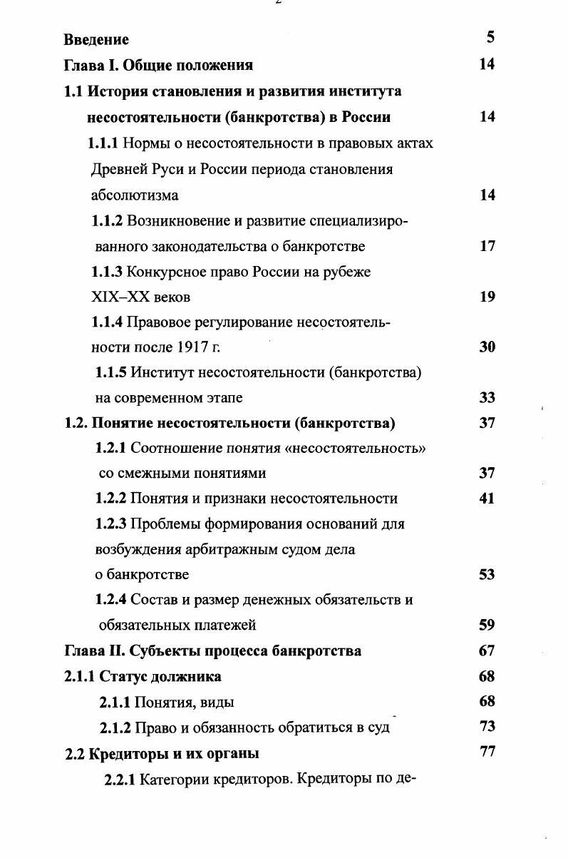 "Уложение расширяет круг применения норм о несостоятельности. В Русской Правде речь шла лишь о купцах, взявших чужие деньги для торговли. В Уложении же говорится о всяком долге и о всяком должнике, вводится институт поручительства за несостоятельного должника, отражающий общую тенденцию закона к обеспечению выполнения гражданскоправовых обязанностей лица путем установления поручительства за него. Подобно Судебнику г. Уложение запрещало взимать проценты с долга. Иностранные кредиторы при несостоятельности русского должника пользовались преимуществом, равно как преимущественным удовлетворением пользовалась государева казна. С развитием торговли случаи банкротства все более учащались, что побудило государство создать специальную систему норм, образующих конкурсное право. Концентрированное выражение эти нормы получили в так называемом Банкротском Уставе, принятом декабря г. Поэтому декабря г. России был принят новый Устав о банкротах, в основу которого было положено несколько проектов, разработанных в м столетии и, в частности, проект г. Новый закон состоял из двух частей, первая из которых была посвящена торговой несостоятельности, а вторая несостоятельности лиц дворянского и чиновничьего сословий. В нем впервые устанавливается разница между торговым и неторговым видами несостоятельности. Согласно Уставу банкротом признавалось лицо, которое не могло сполна заплатить своих долгов. Следовательно, в основу понятия несостоятельности была положена неоплатность, недостаточность имущества на покрытие всех долгов. Таким же образом определялась неторговая несостоятельность дворян и чиновников. Основаниями для открытия торговой несостоятельности являлись 1 собственное признание несостоятельности в суде или вне суда 2 скрытие должника от предъявленного к нему иска 3 неудовлетворение лицом требования кредитора в течение месяца. Уставом была введена норма, позволяющая производить отсрочку платежей. По единогласному решению всех кредиторов допускалась внесудебная сделка с должником о скидке с долга или отсрочке платежа. Устав различал три вида несостоятельности от несчастья от небрежения и от своих пороков от подлога. Несостоятельный должник первого вида именовался упадшим, а должник второй и третьей категории считался банкротом неосторожным или злостным. Упадший должник освобождался от всех обязательств. Неосторожный, а тем более злостный, банкрот от платежа долгов не освобождался. Открытие дела о несостоятельности могло осуществляться либо по решению суда, либо по требованию кредиторов. В последнем случае должник подлежал приводу в суд для дачи показаний о состоянии его имущества. Об открытии дела о несостоятельности производилась троекратная публикация в газетах и вывешивалось объявление на рынках, ярмарках и вообще, где собирается много народа. В плане личных последствий открытие дела о несостоятельности грозило должнику немедленным заключением под стражу. Однако кредиторы большинством голосов могли освободить его, если за него давалось поручительство. Имущественным последствием несостоятельности являлось немедленное наложение секвестра, то есть запрещения пользования имуществом и отдача его на конкурс. Из секвестрованного имущества кредиторы обязаны были несостоятельному должнику на время его пребывания под арестом, а также его жене и детям предоставлять определяемое ими содержание. Несмотря на относительно подробную регламентацию проблем несостоятельности, содержащуюся в Уставе о банкротах года, в течение столетия он неоднократно дополнялся и изменялся. Такие изменения были внесены Уставом о торговой несостоятельности от июня г. Кроме того, вносилось ряд проектов, статьи которых, по свидетельству русского юриста Г. Ф. Шершеневича были построены настолько сложно, что могут затруднить не только торговых лиц, но и опытных юристов9. Остановимся на краткой характеристике конкурсного права в России, которое сложилось к началу столетия. Прежде всего необходимо отметить, что оно содержало понятие торговой несостоятельности. Шершеневич Ф. Г. Учение о несостоятельности. Казань, . С. . 